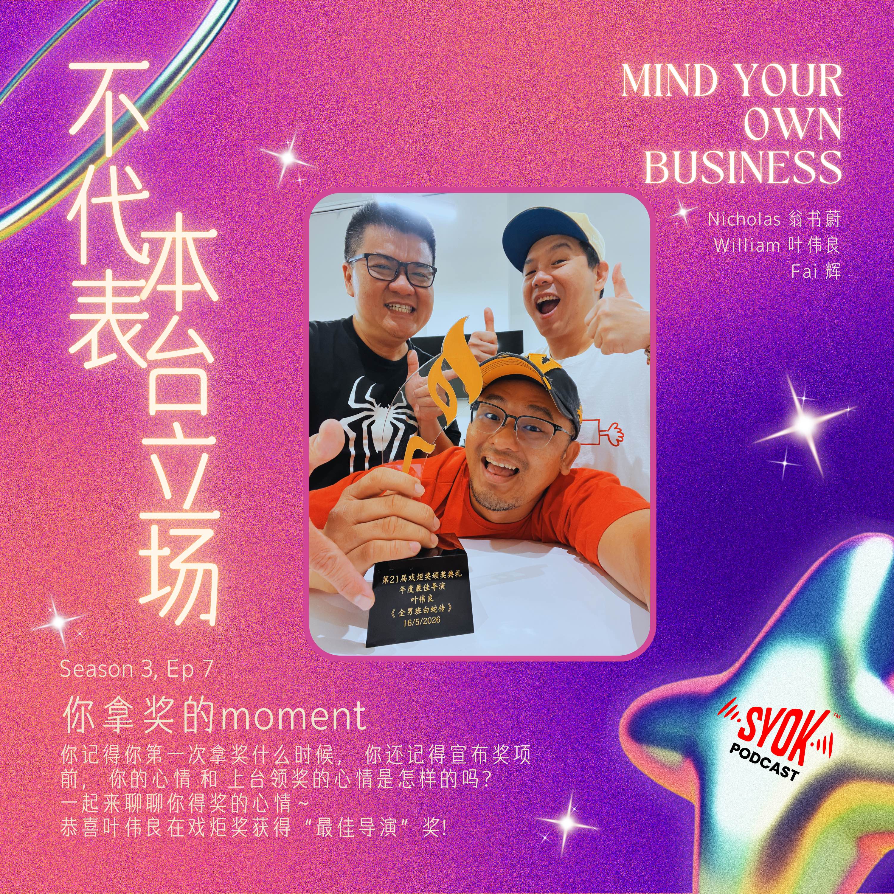 你拿奖的moment｜【不代表本台立场】S3E7 episode artwork