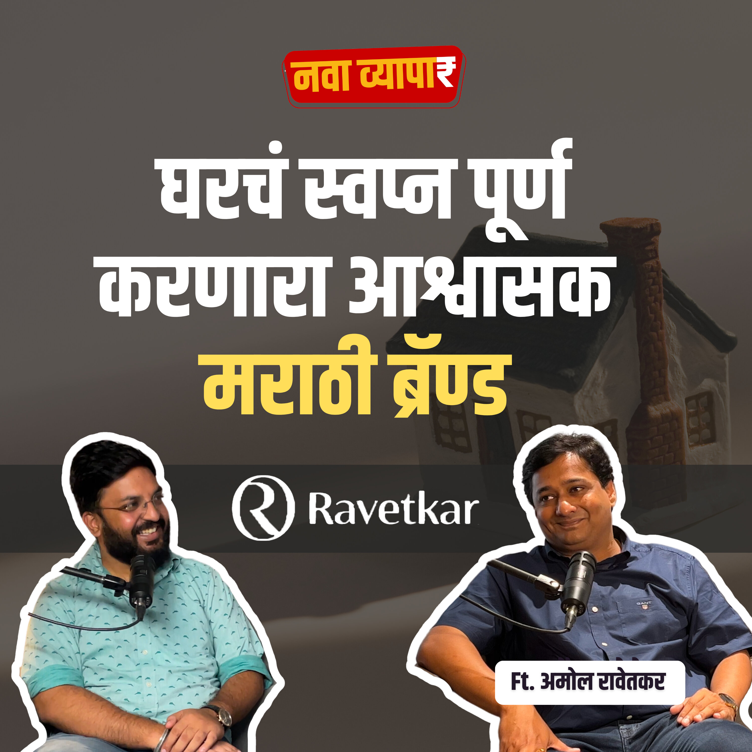 नवा व्यापार | Nava Vyapar with Shardul Kadam