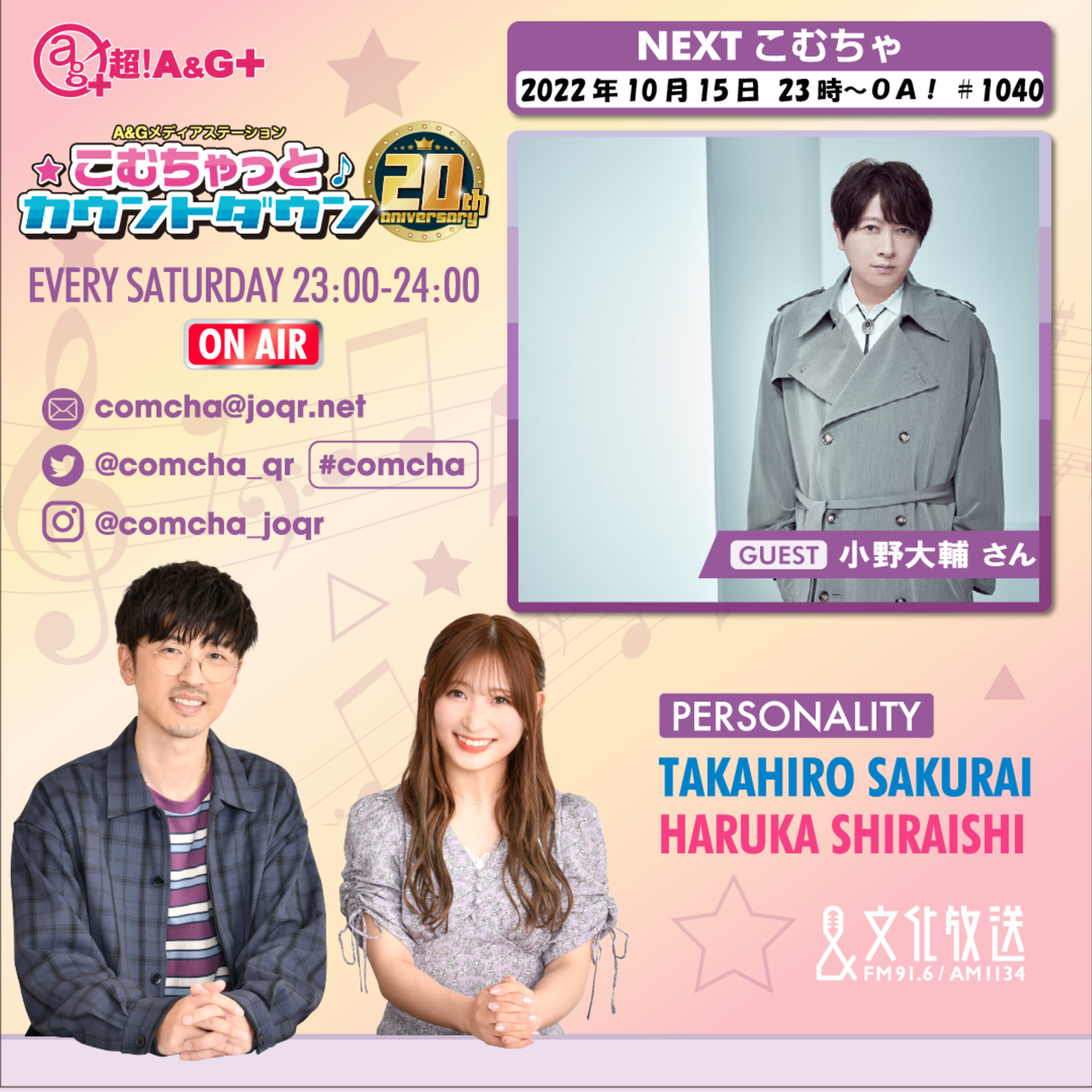 こむちゃゲスト：小野大輔（2022年10月15日OA）