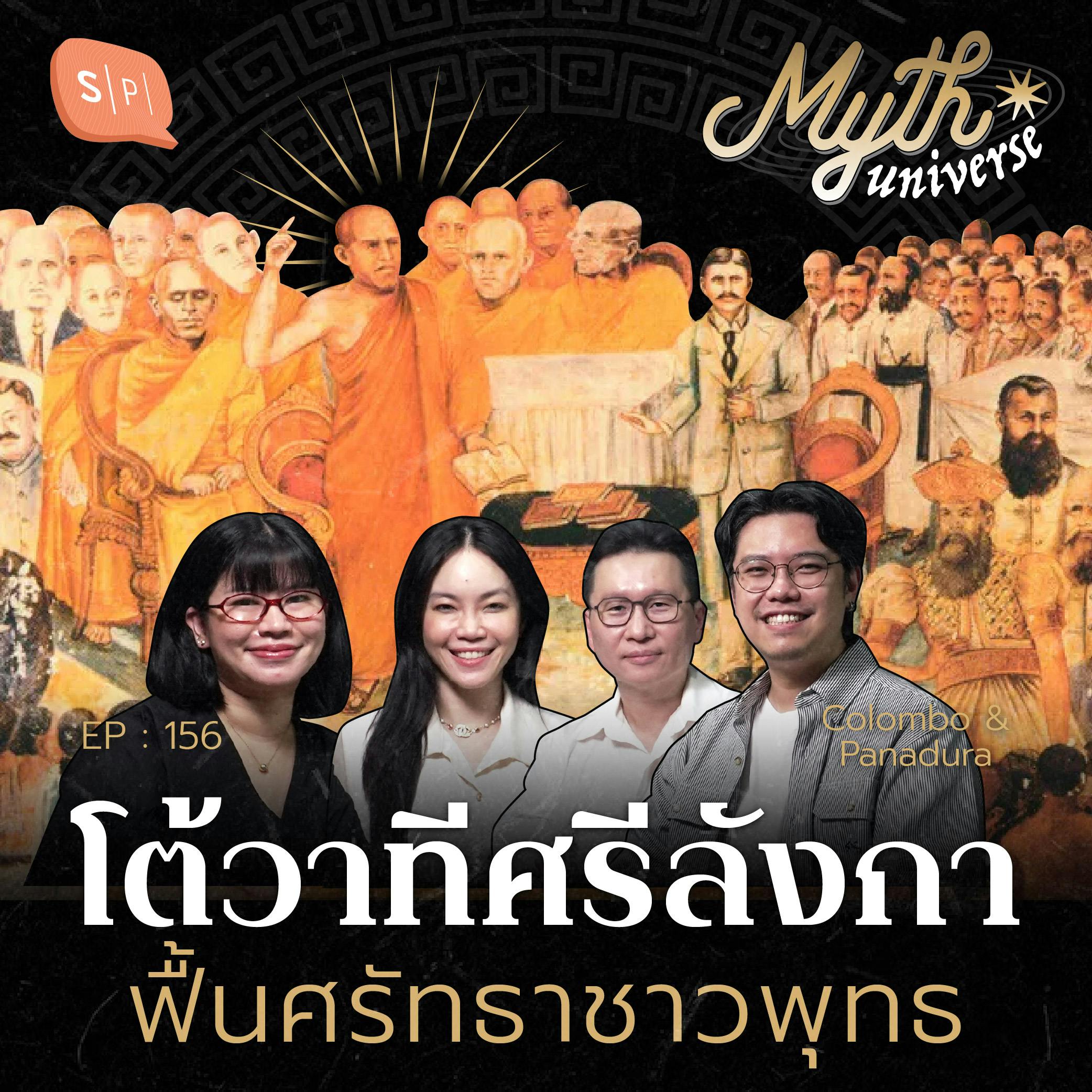 โต้วาทีที่ปานาดุระ ฟื้นศรัทธาชาวพุทธ | เอวังที่ลังกา Series | Myth Universe EP156 โต้วาทีที่ปานาดุระ ฟื้นศรัทธาชาวพุทธ | เอวังที่ลังกา Series | Myth Universe EP156