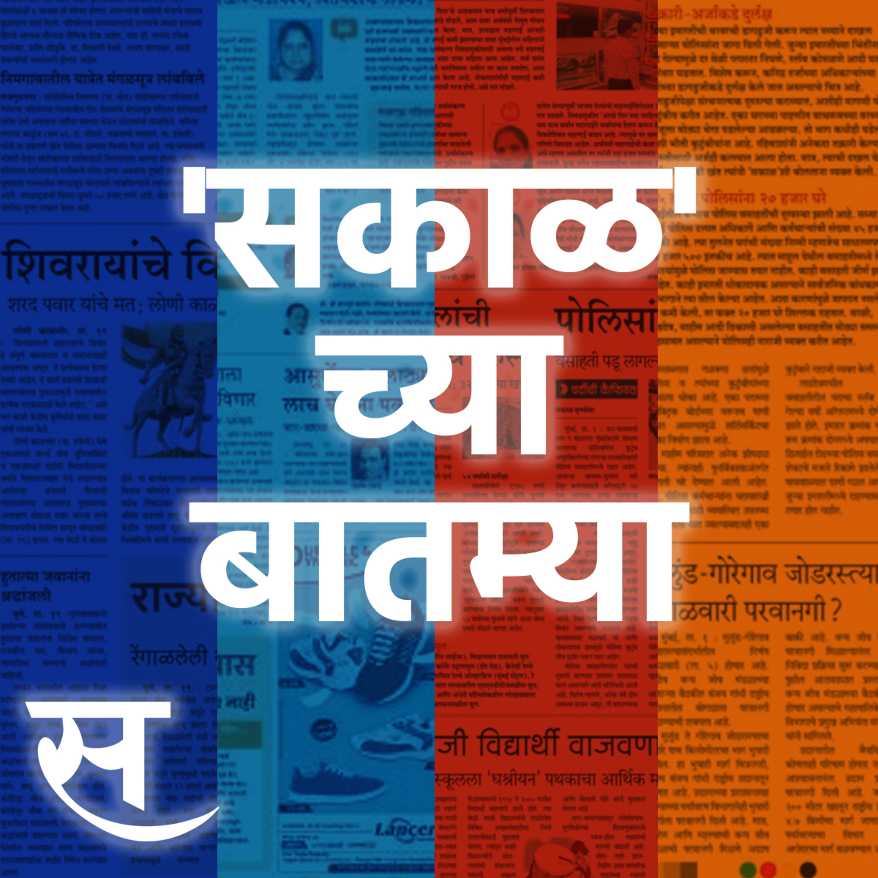 Sakalchya Batmya / सकाळच्या बातम्या