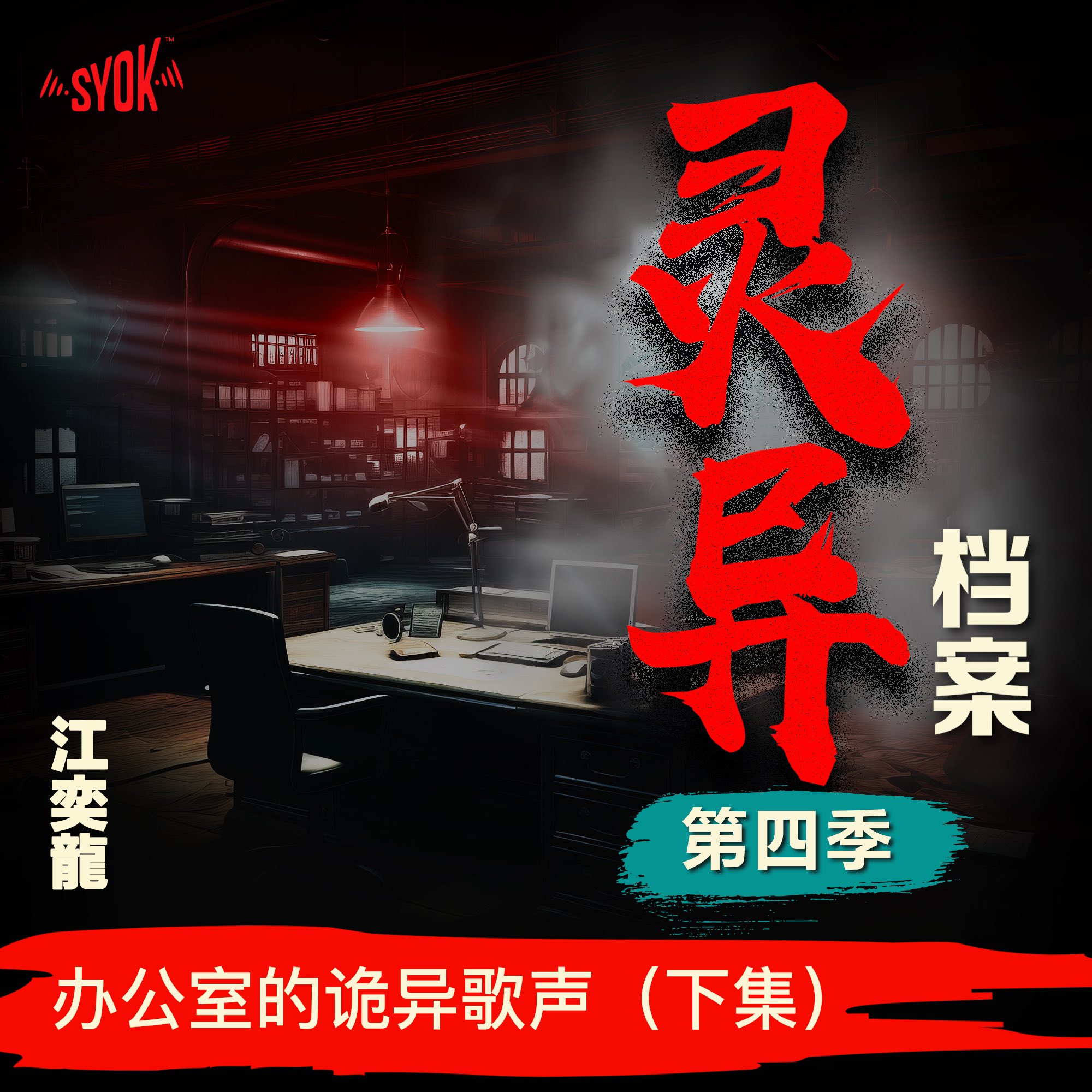 办公室的诡异歌声(下集)| 江奕龍 【灵异档案】第四季
