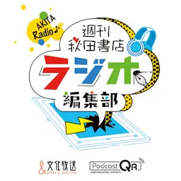 週刊秋田書店 ラジオ編集部
