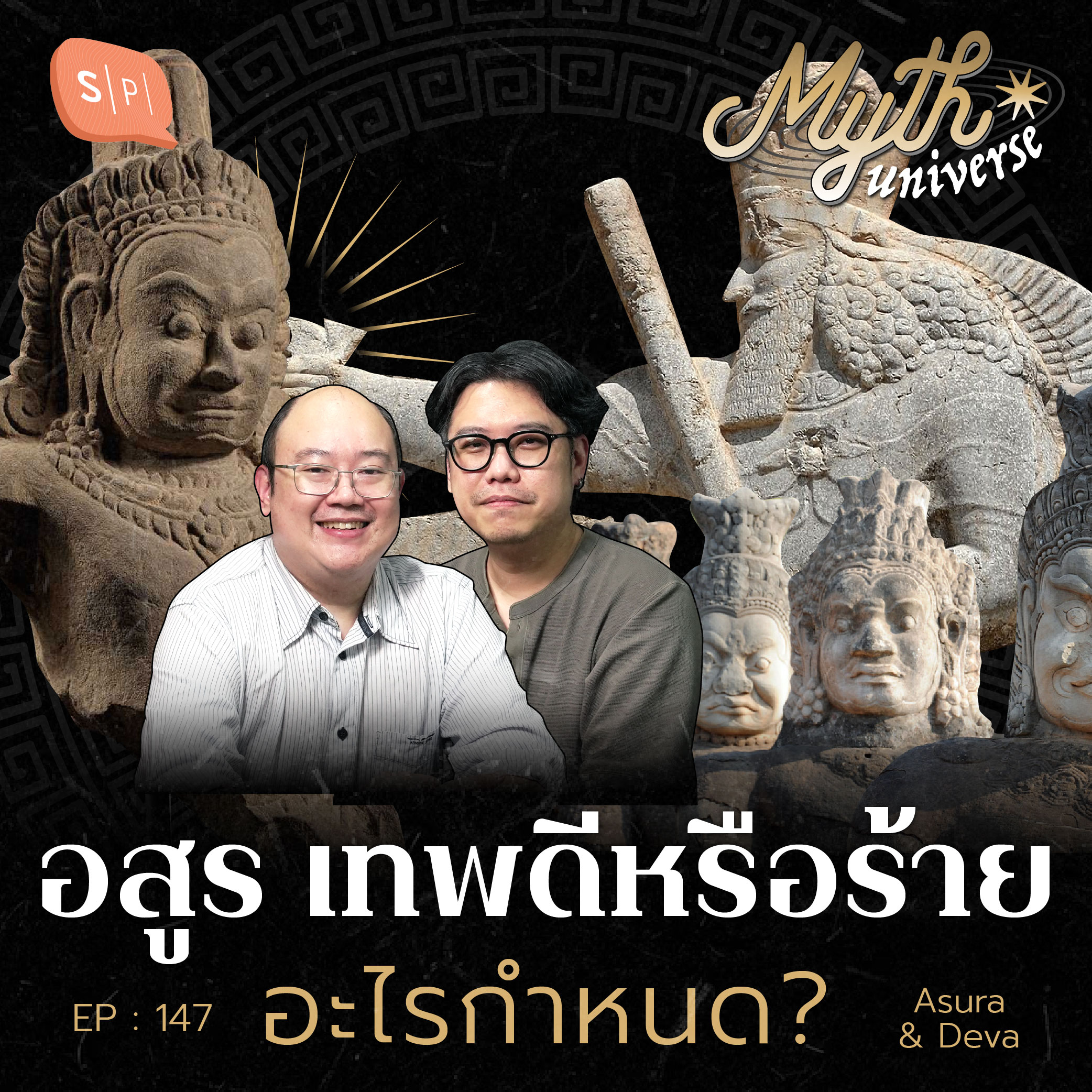 อสูร เทพดีหรือร้าย อะไรกำหนด? โดย ต่อ Jito | Myth Universe EP147