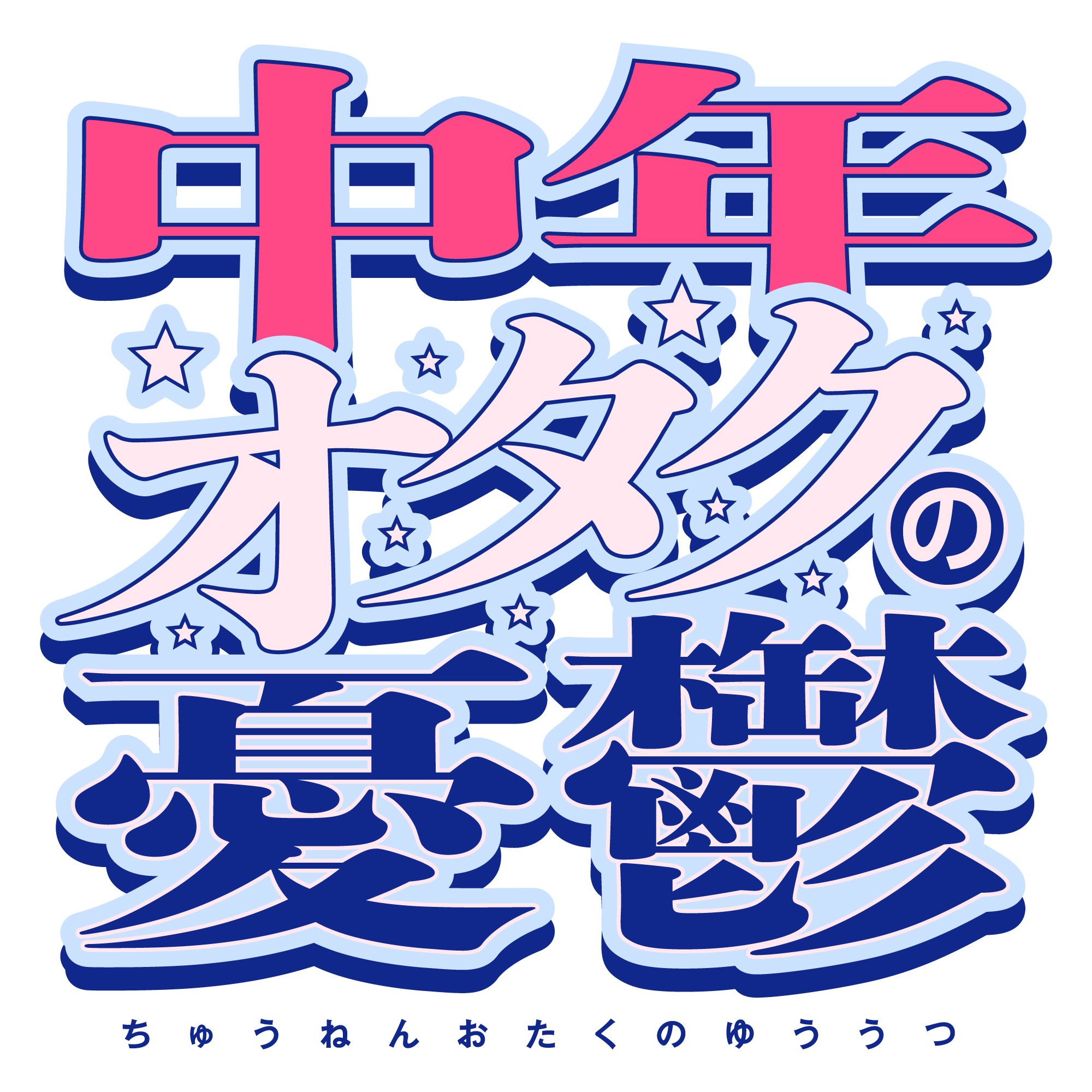 中年オタクの憂鬱