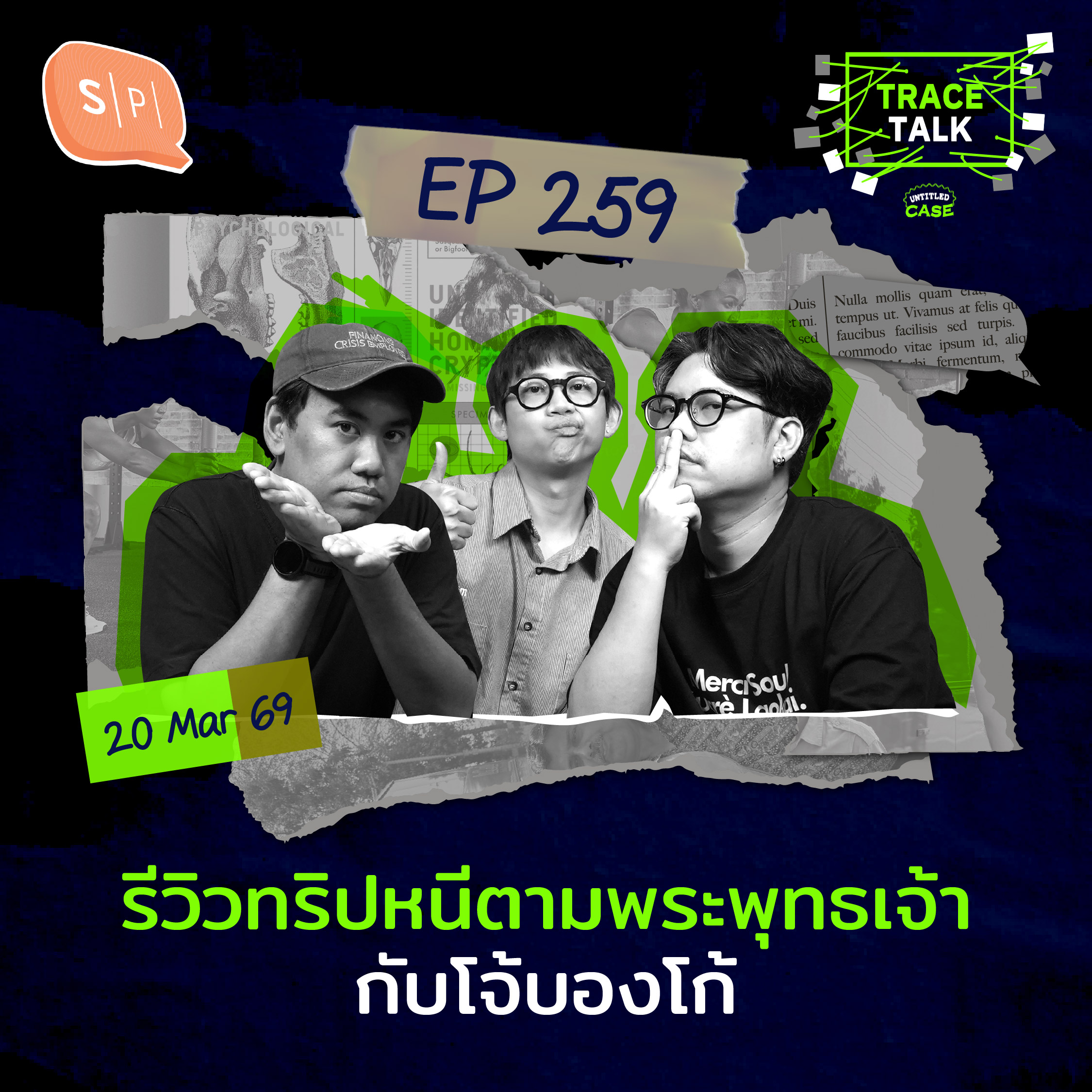 รีวิวทริปหนีตามพระพุทธเจ้า กับโจ้บองโก้ | Trace Talk EP259