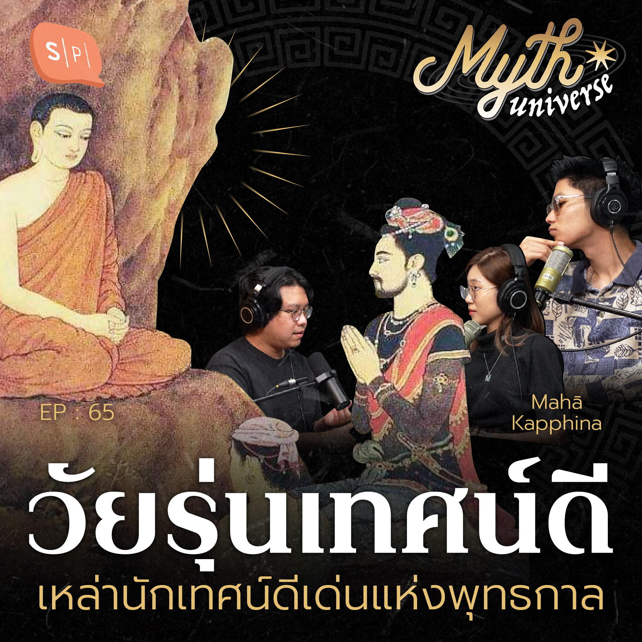 วัยรุ่นเทศน์ดี เหล่านักเทศน์ดีเด่นแห่งพุทธกาล | Myth Universe EP65