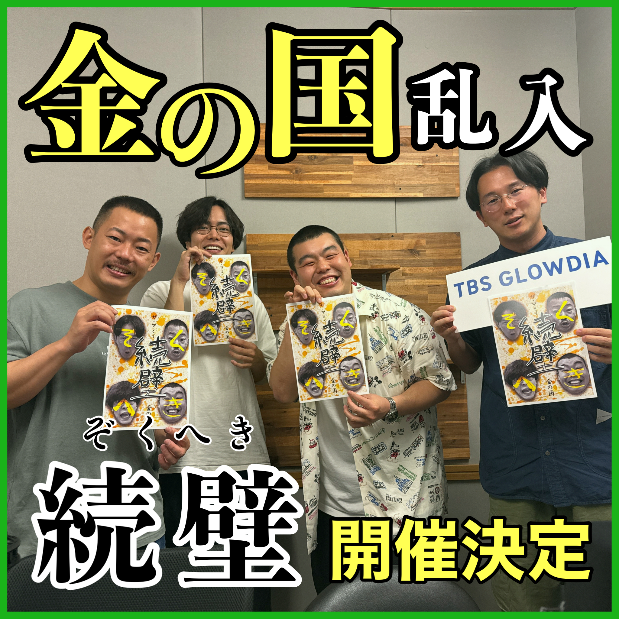 ＃９１　『続壁（ぞくへき）』開催決定！【ゲスト：金の国】 episode artwork