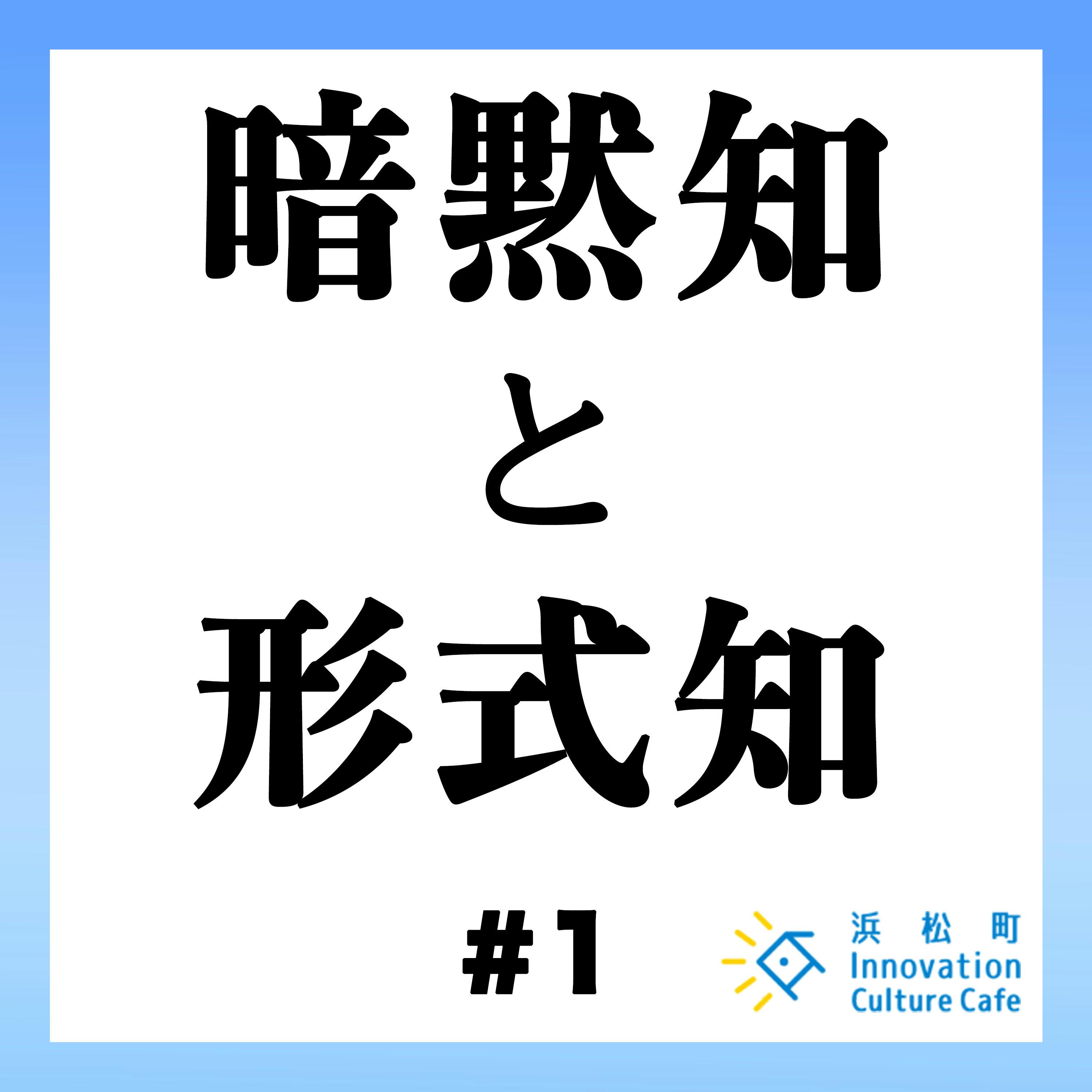 #1「暗黙知を形式知に~匠の技をデータで落とし込む~」 #1「暗黙知を形式知に~匠の技をデータで落とし込む~」