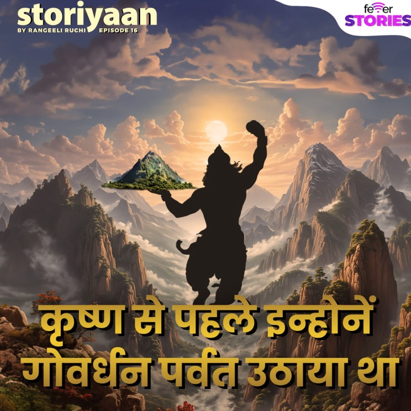 कृष्ण से पहले इन्होनें गोवर्धन पर्वत उठाया था episode artwork