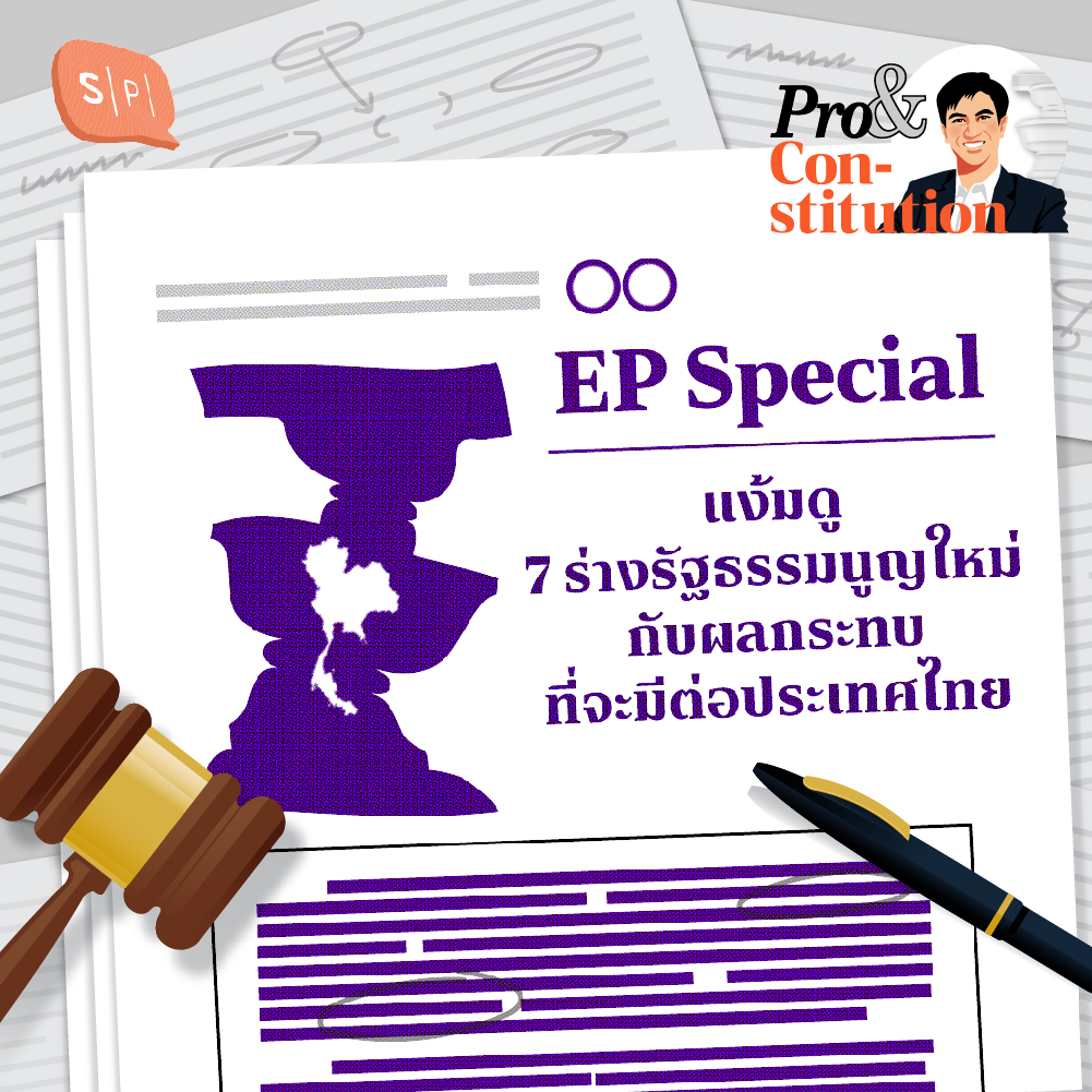 SS2 EP Special แง้มดู 7 ร่างรัฐธรรมนูญใหม่ กับผลกระทบที่จะมีต่อประเทศไทย
