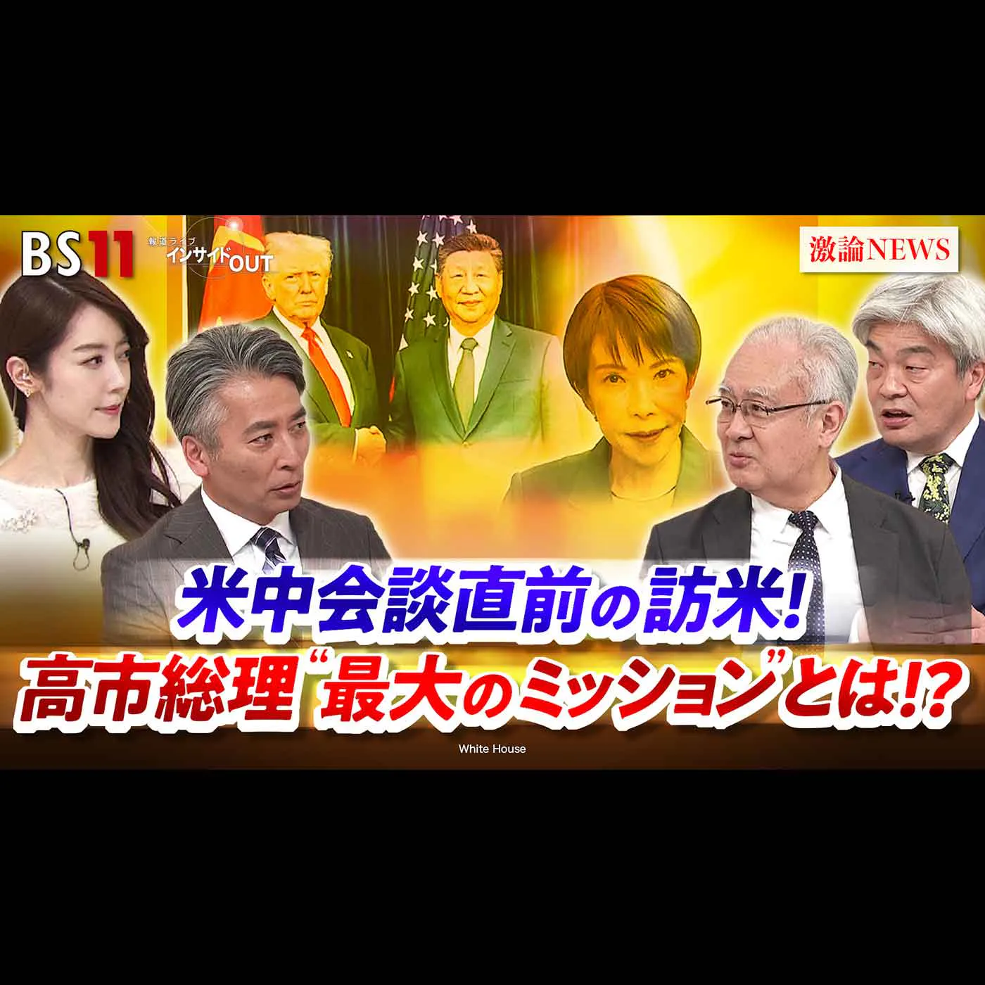 「米中会談直前の訪米!高市総理"最大のミッション"とは!?」2026年3月16日(月) 「米中会談直前の訪米!高市総理"最大のミッション"とは!?」2026年3月16日(月)
