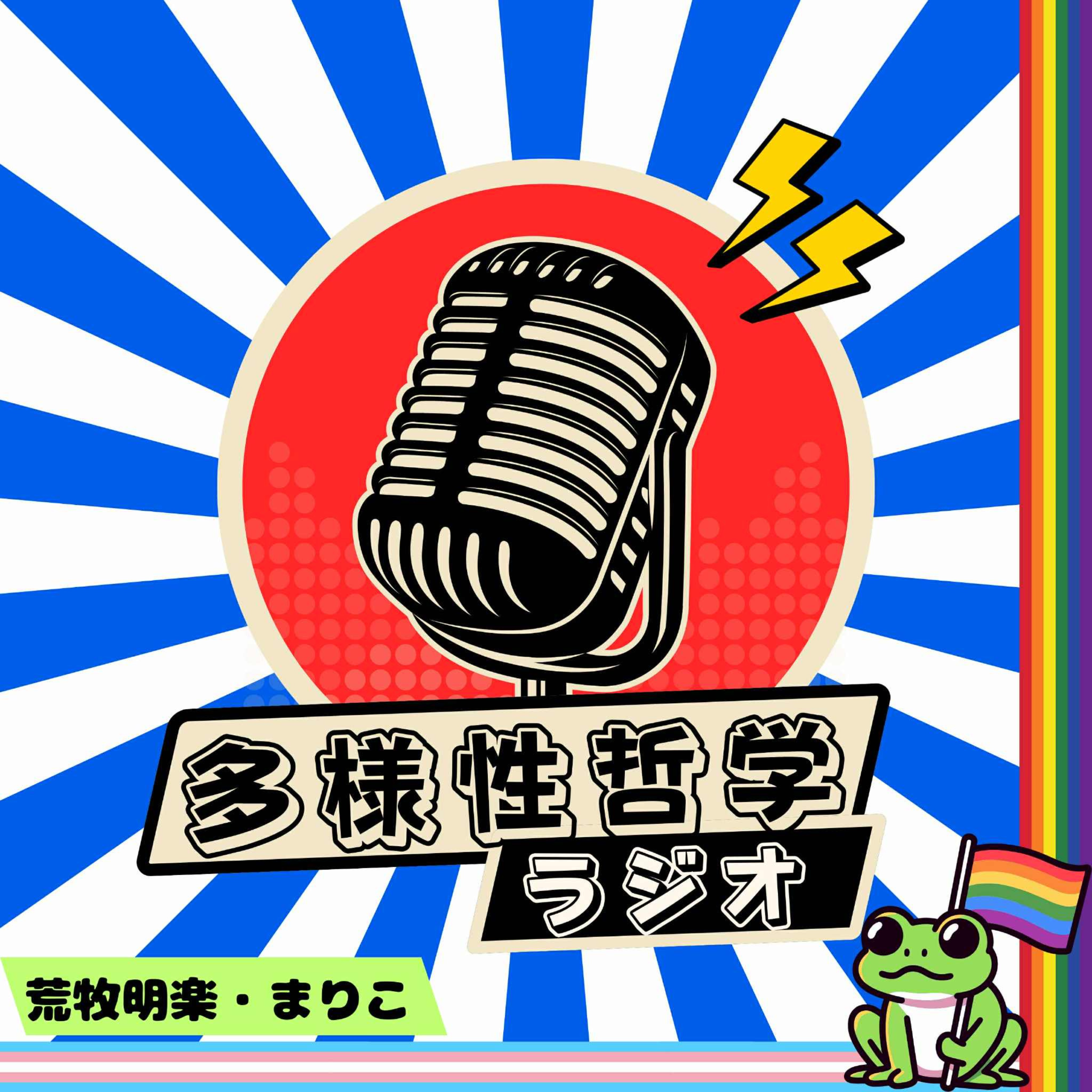 多様性哲学ラジオ