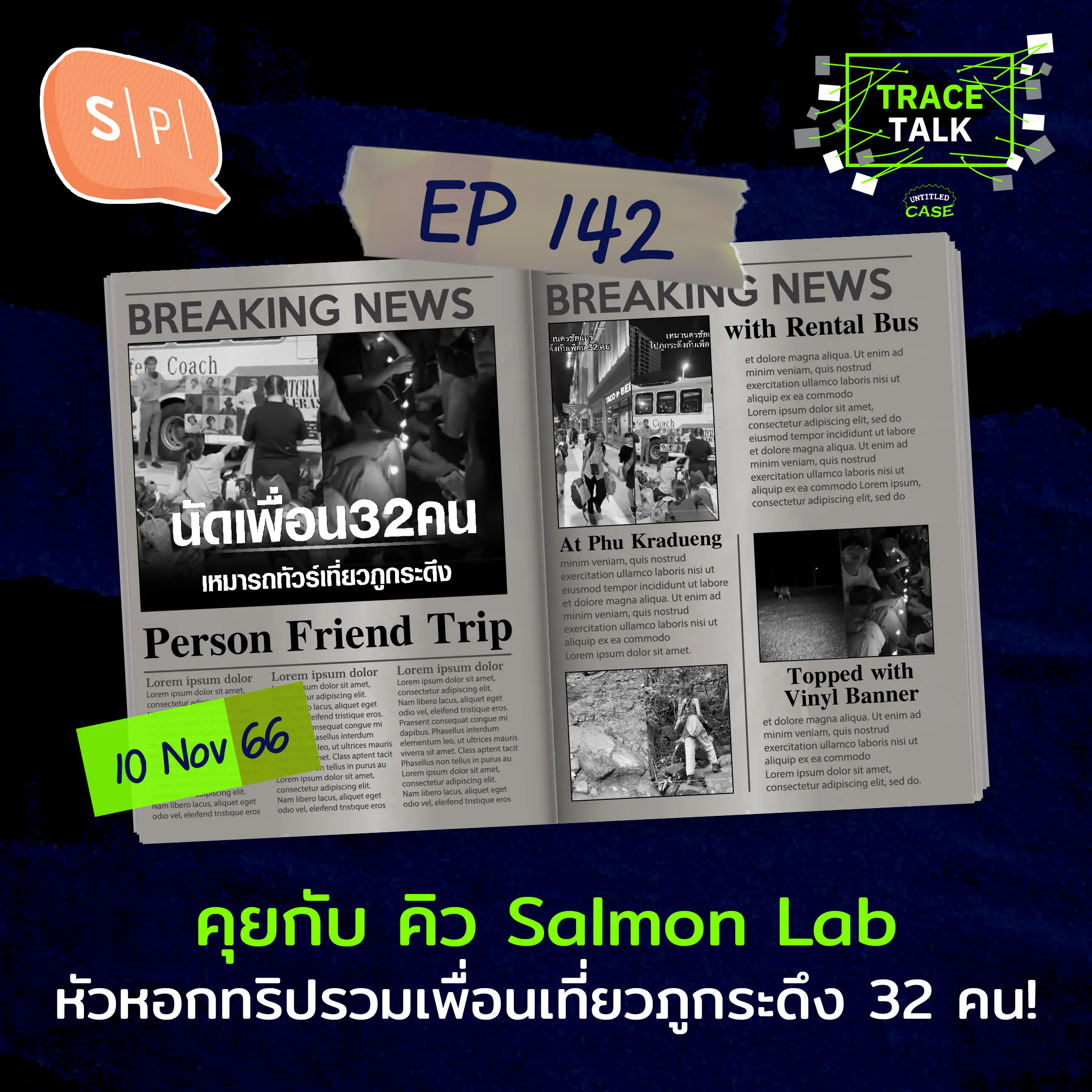 คุยกับ คิว Salmon Lab หัวหอกทริปรวมเพื่อนเที่ยวภูกระดึง 32 คน! | Trace Talk EP142
