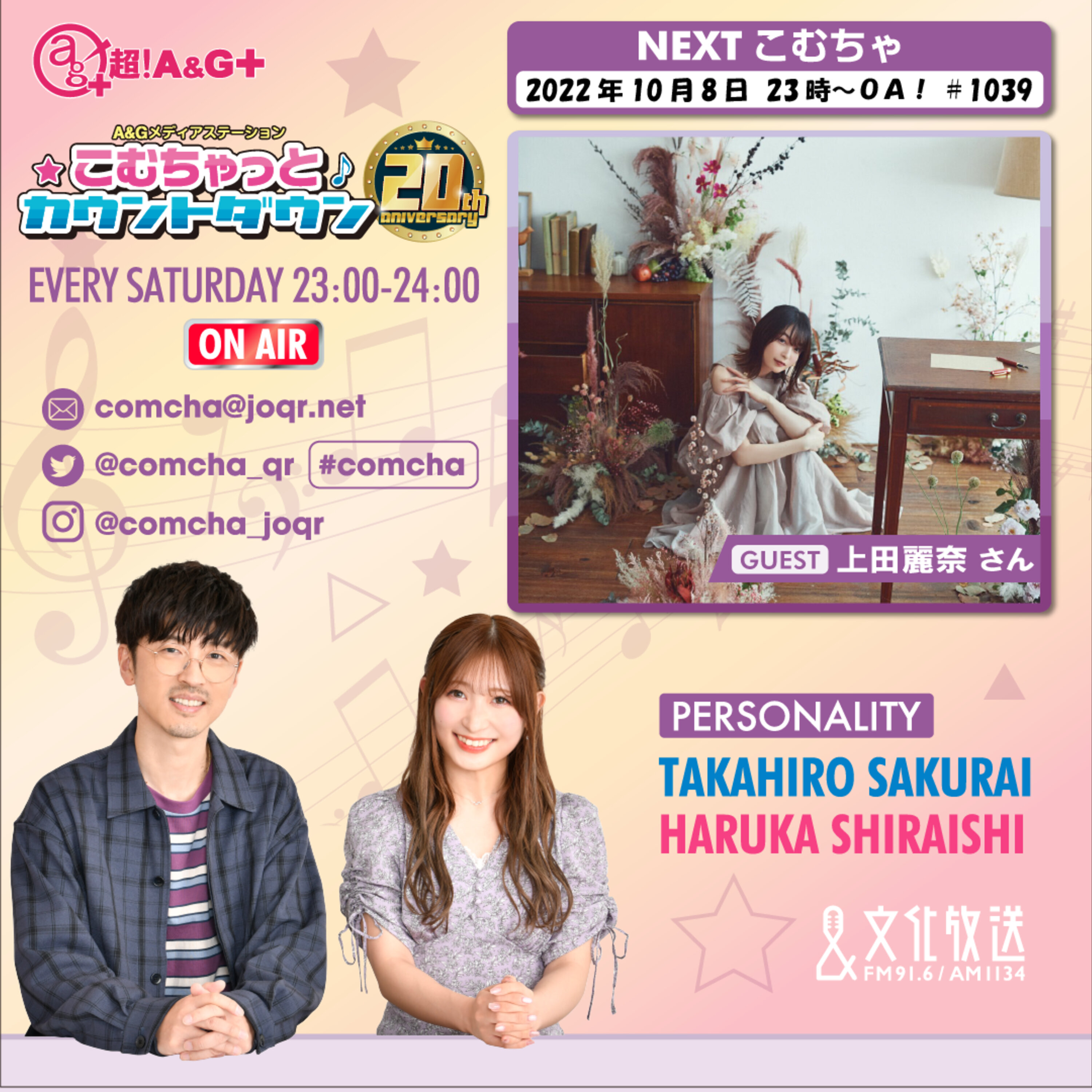 こむちゃゲスト：上田麗奈（2022年10月8日OA）