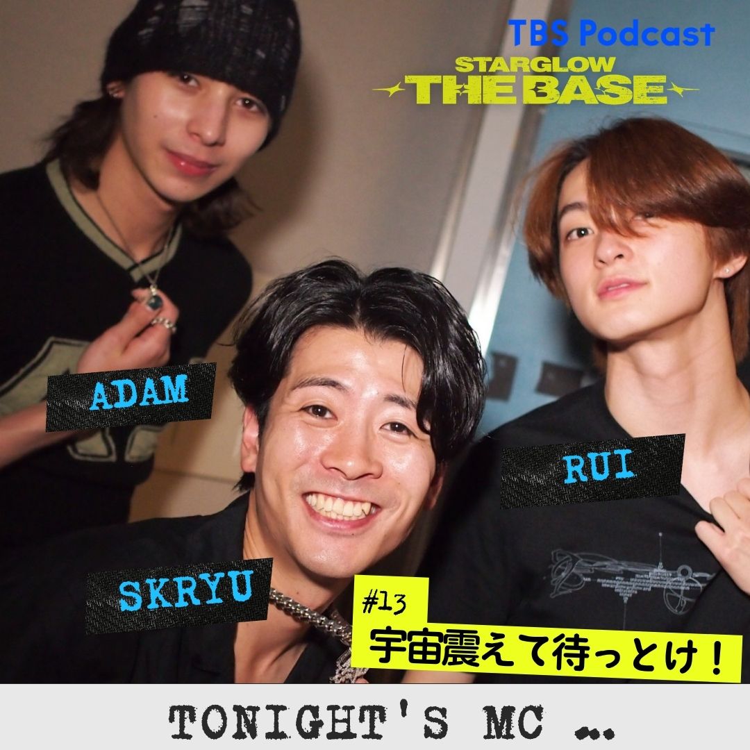 【#13】SKRYU×RUI×ADAM「 宇宙震えて待っとけ！」