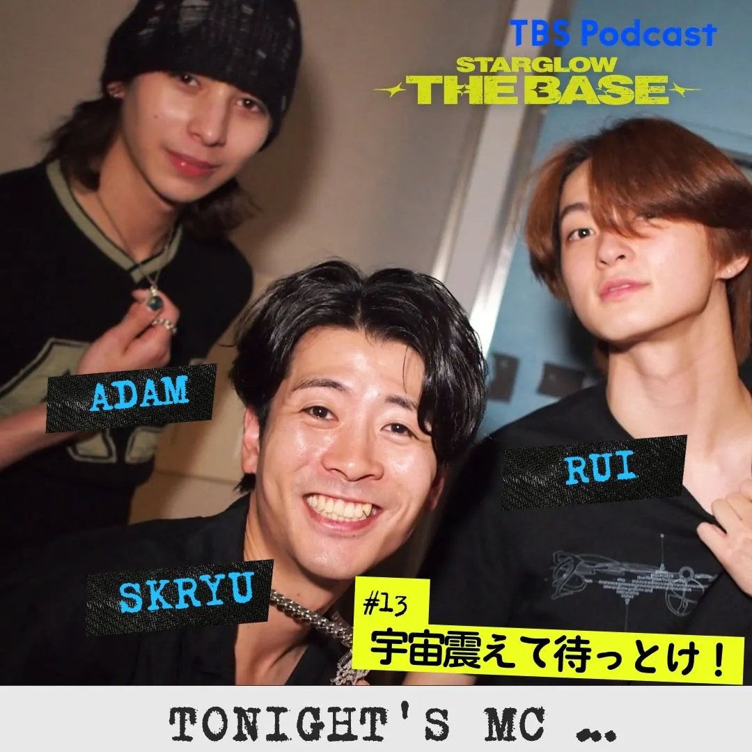 【#13】SKRYU×RUI×ADAM「 宇宙震えて待っとけ!」 episode artwork