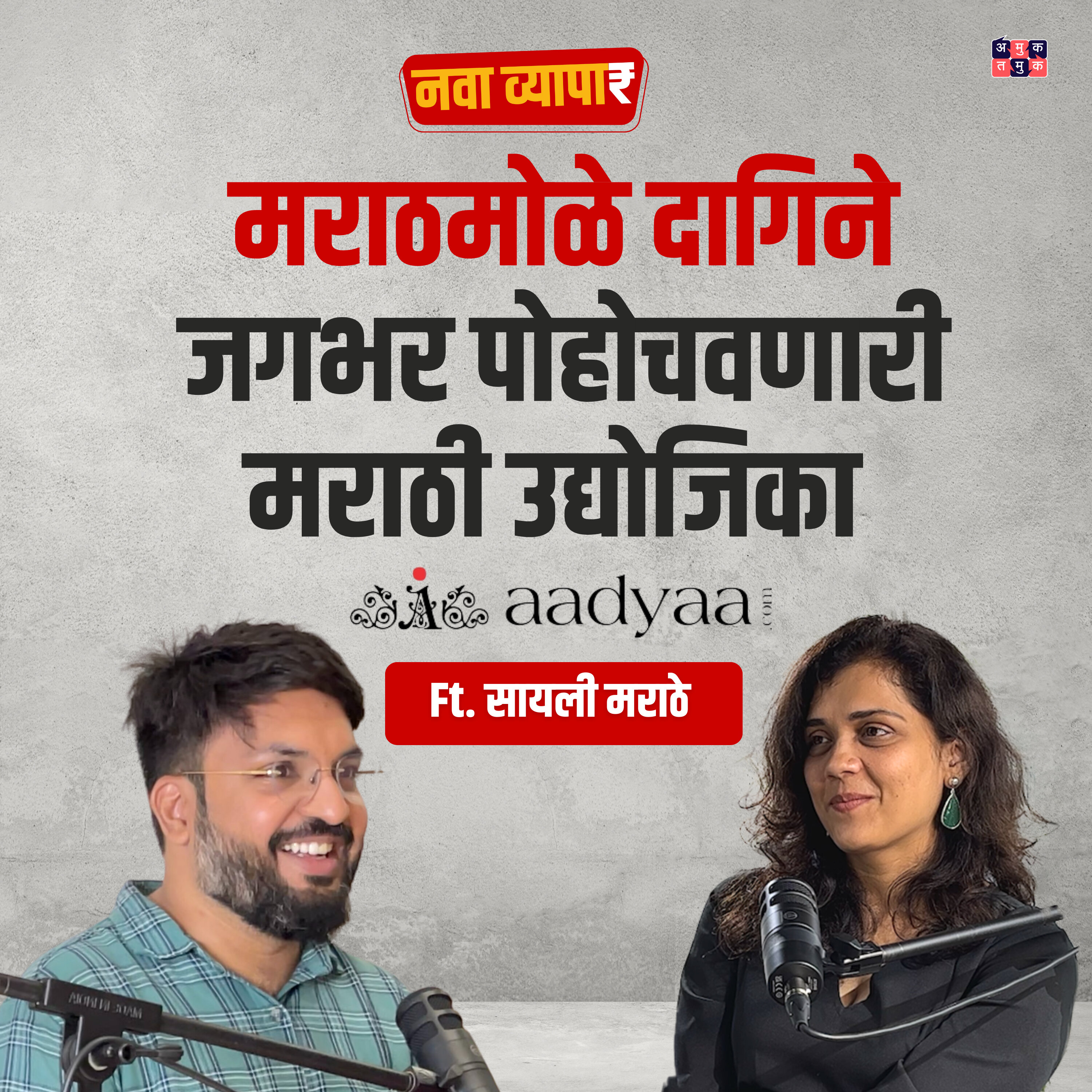 नवा व्यापार | Nava Vyapar with Shardul Kadam