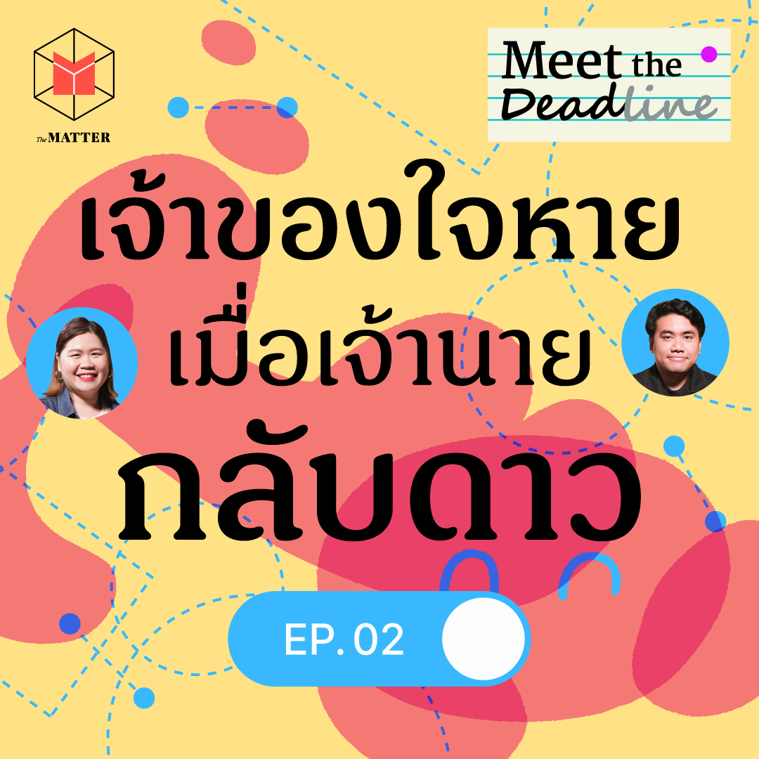 สัตว์เลี้ยงจากไป เราควรทำใจยังไง | Meet the Deadline EP02