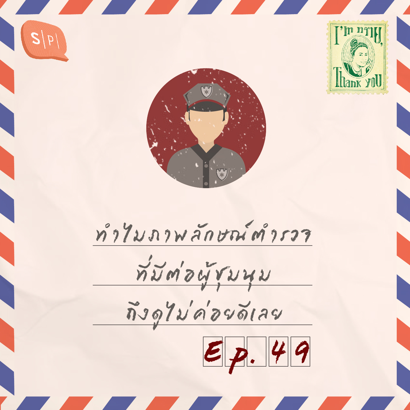 ทำไมภาพลักษณ์ตำรวจที่มีต่อผู้ชุมนุมถึงดูไม่ค่อยดีเลย | EP49