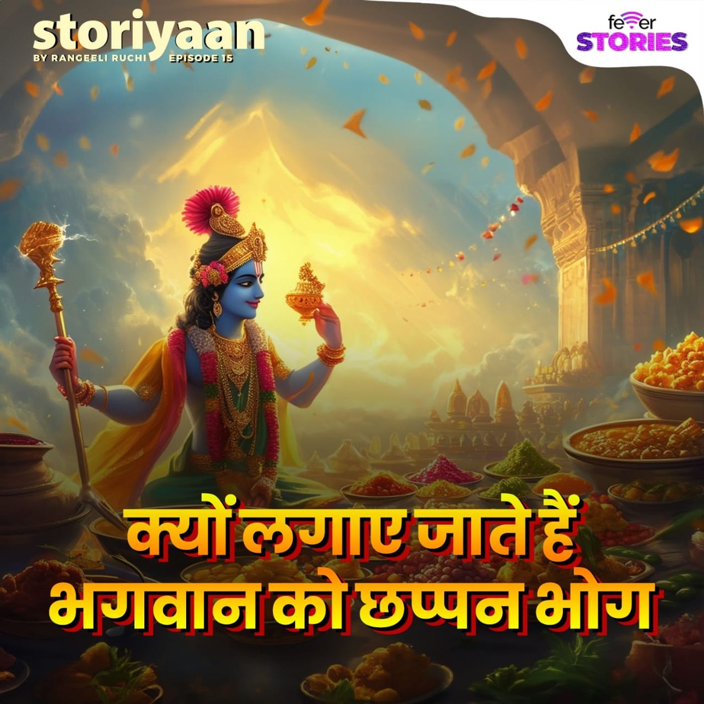 "क्यों लगाए जाते हैं भगवान को छप्पन भोग?" episode artwork
