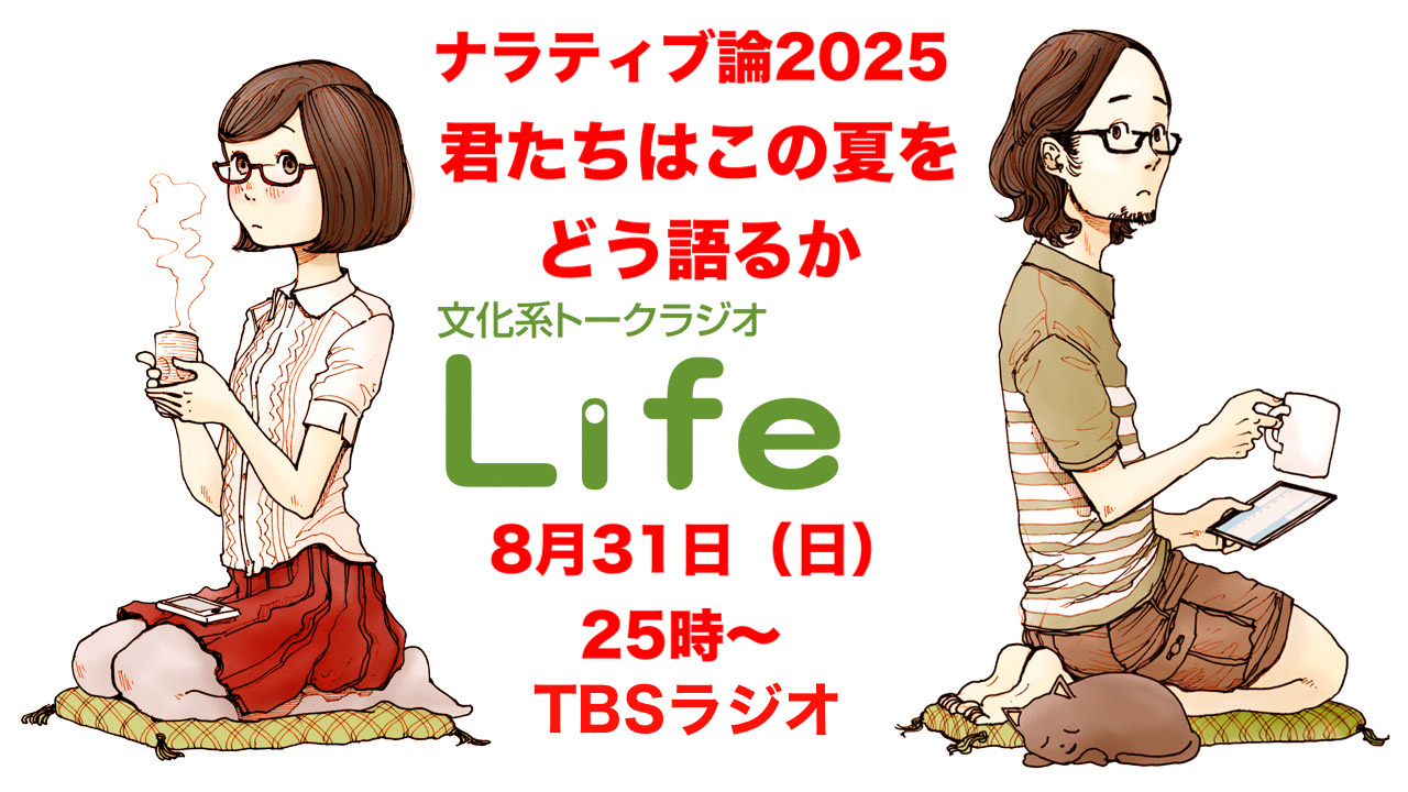 予告編「ナラティブ論2025〜君たちはこの夏をどう語るか？」2025年8月31日（日）25時～TBSラジオで生放送