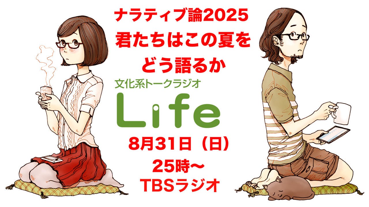 予告編「ナラティブ論2025〜君たちはこの夏をどう語るか?」2025年8月31日(日)25時~TBSラジオで生放送