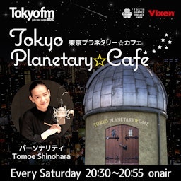 東京プラネタリー☆カフェ