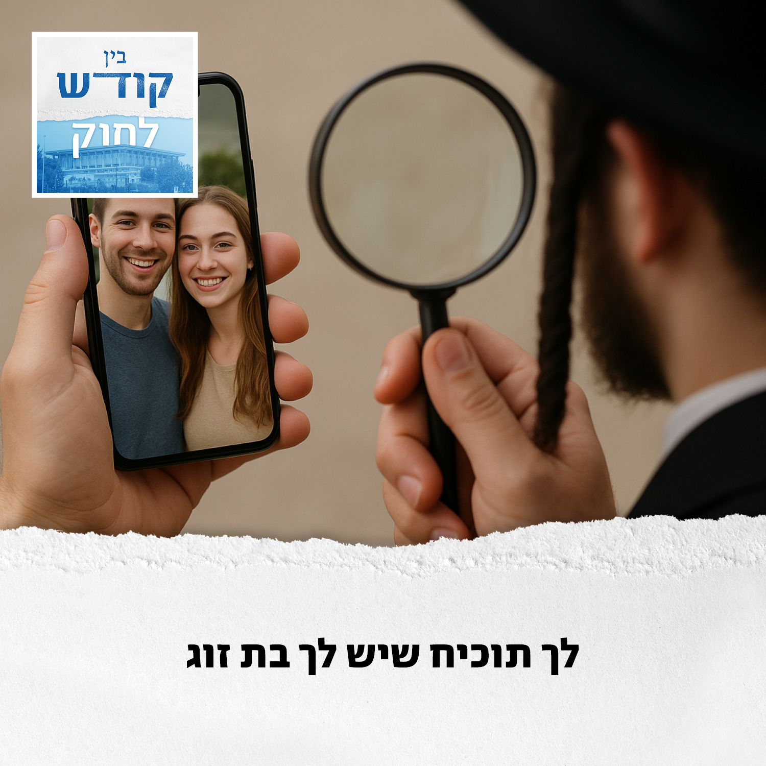 לך תוכיח שיש לך בת זוג