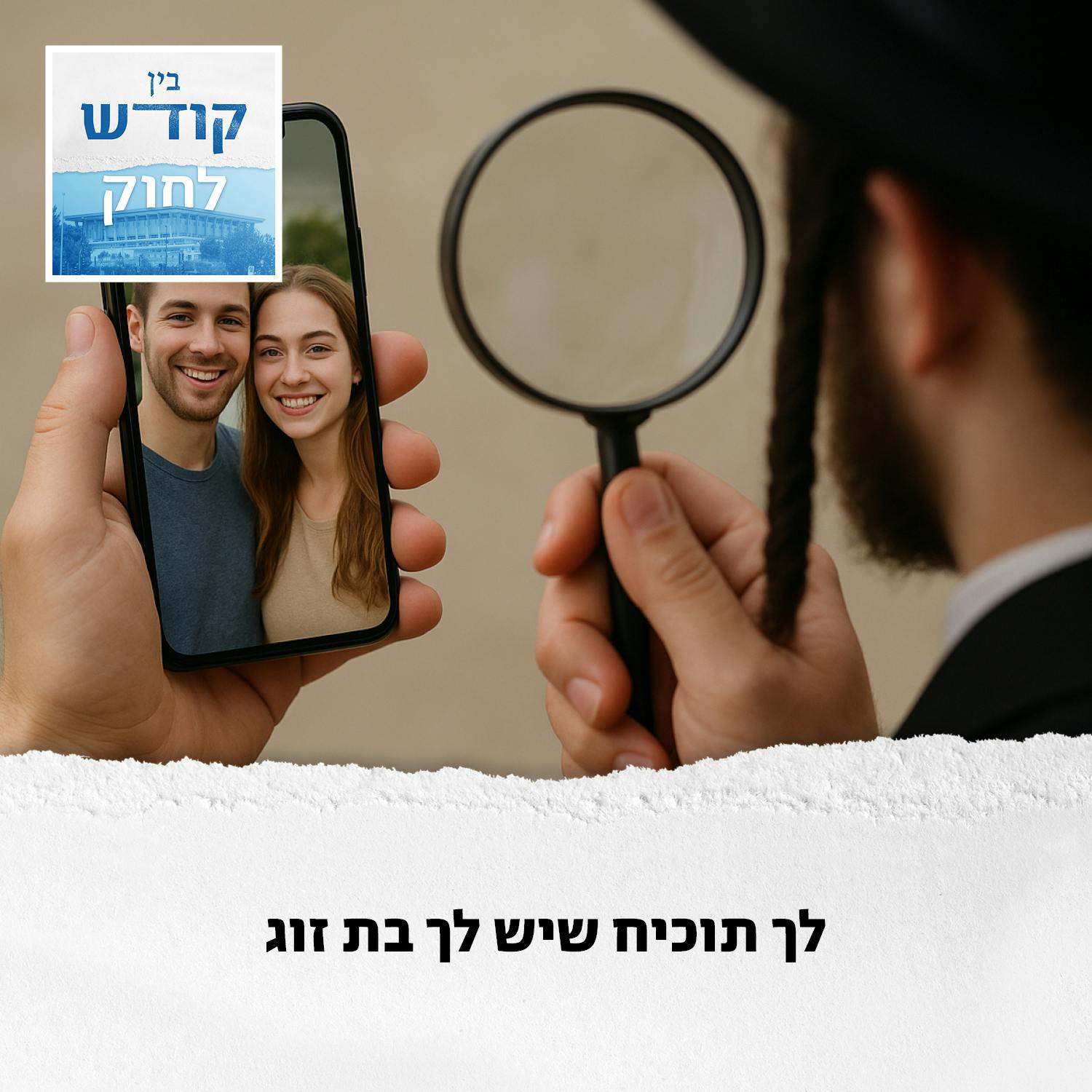 לך תוכיח שיש לך בת זוג לך תוכיח שיש לך בת זוג