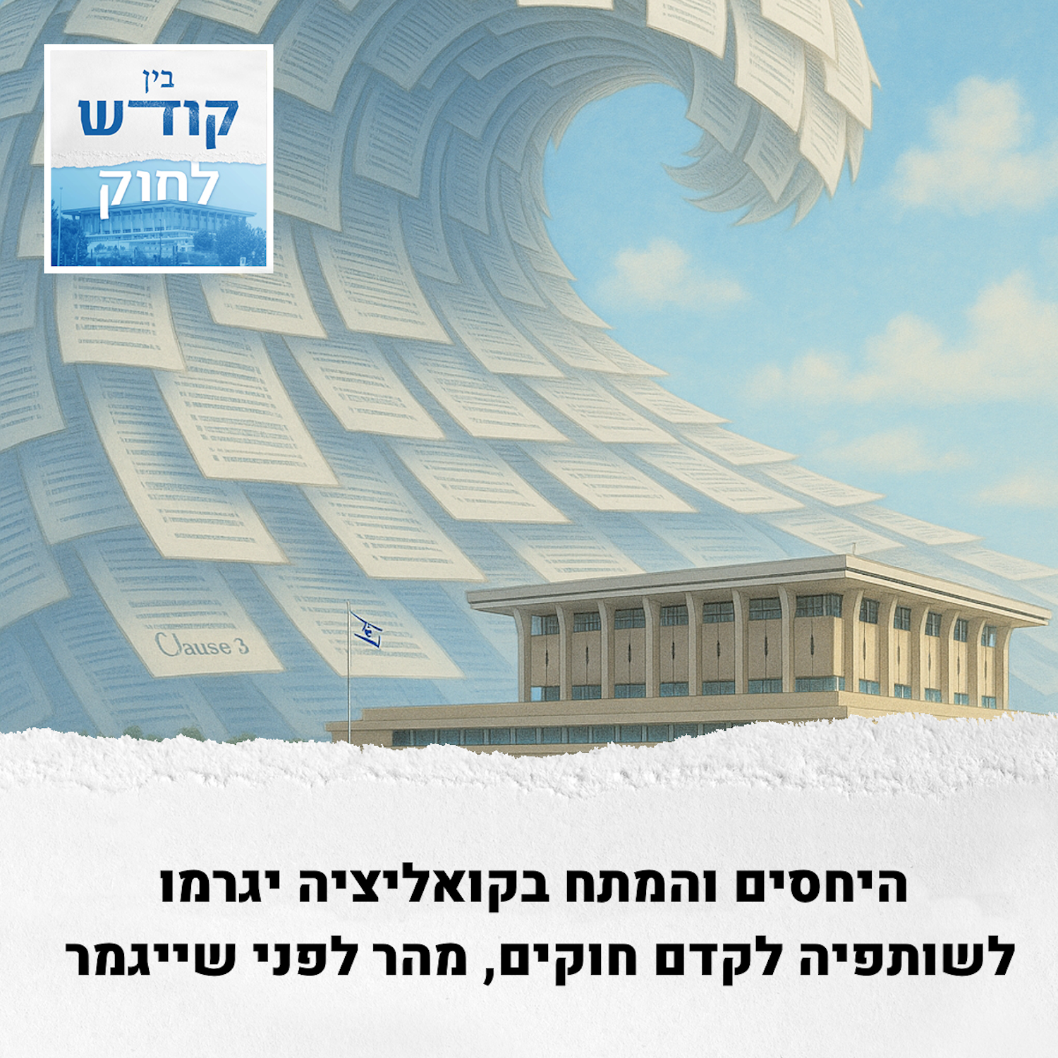 הנה בא עוד גל חקיקה גדול episode artwork