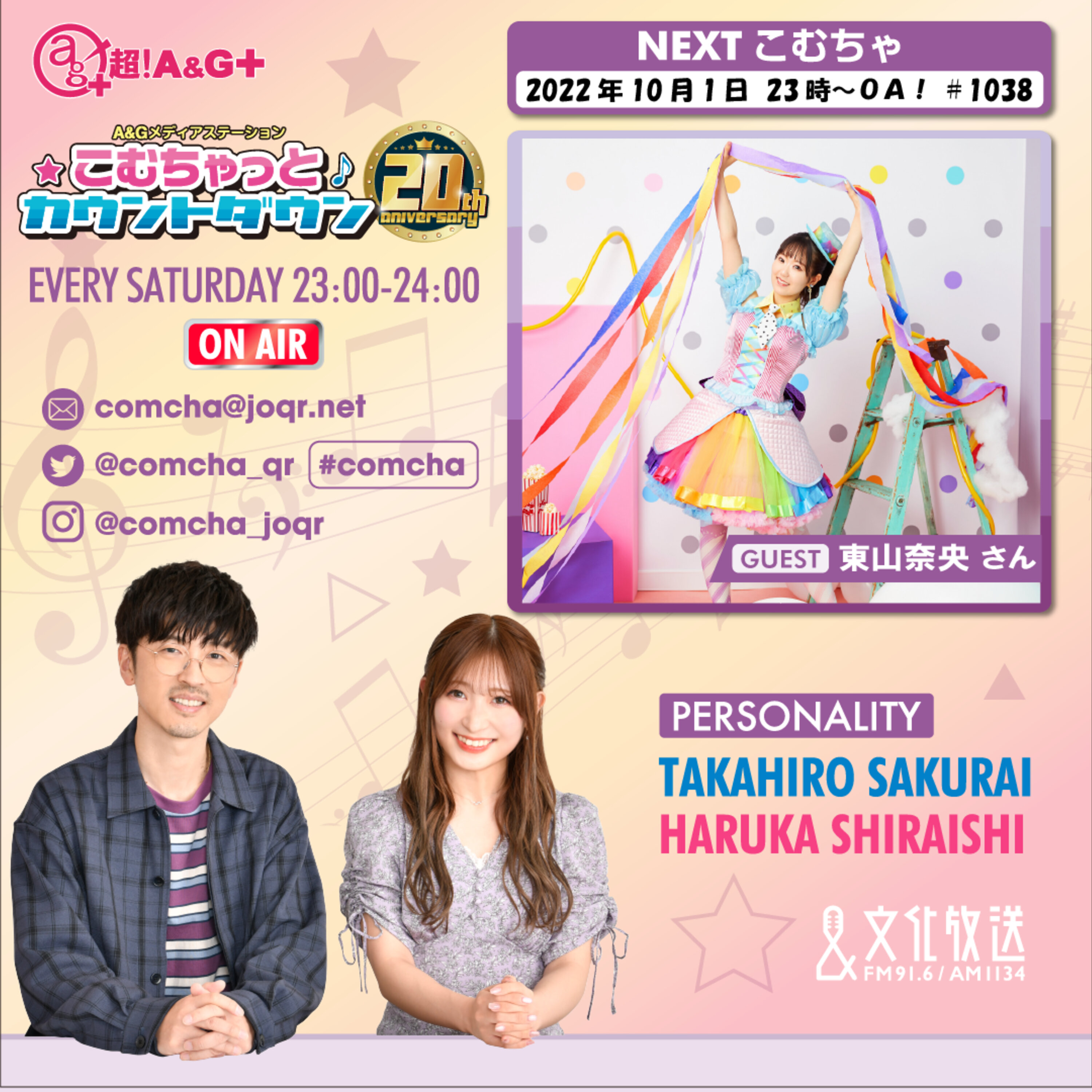 こむちゃゲスト：東山奈央（2022年10月1日OA）