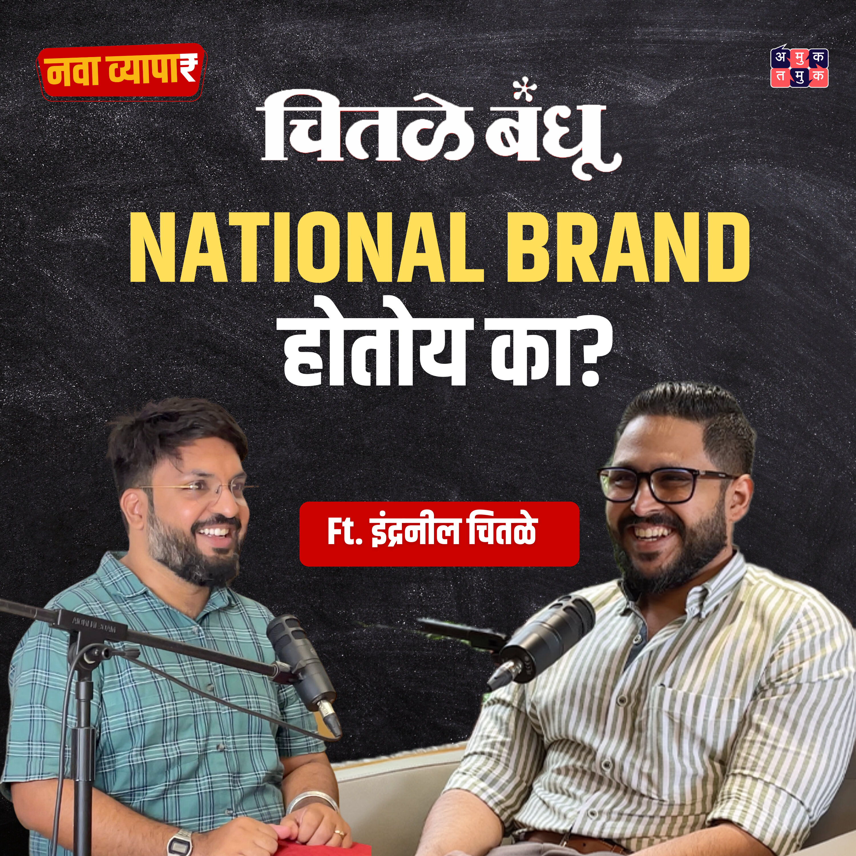 नवा व्यापार | Nava Vyapar with Shardul Kadam