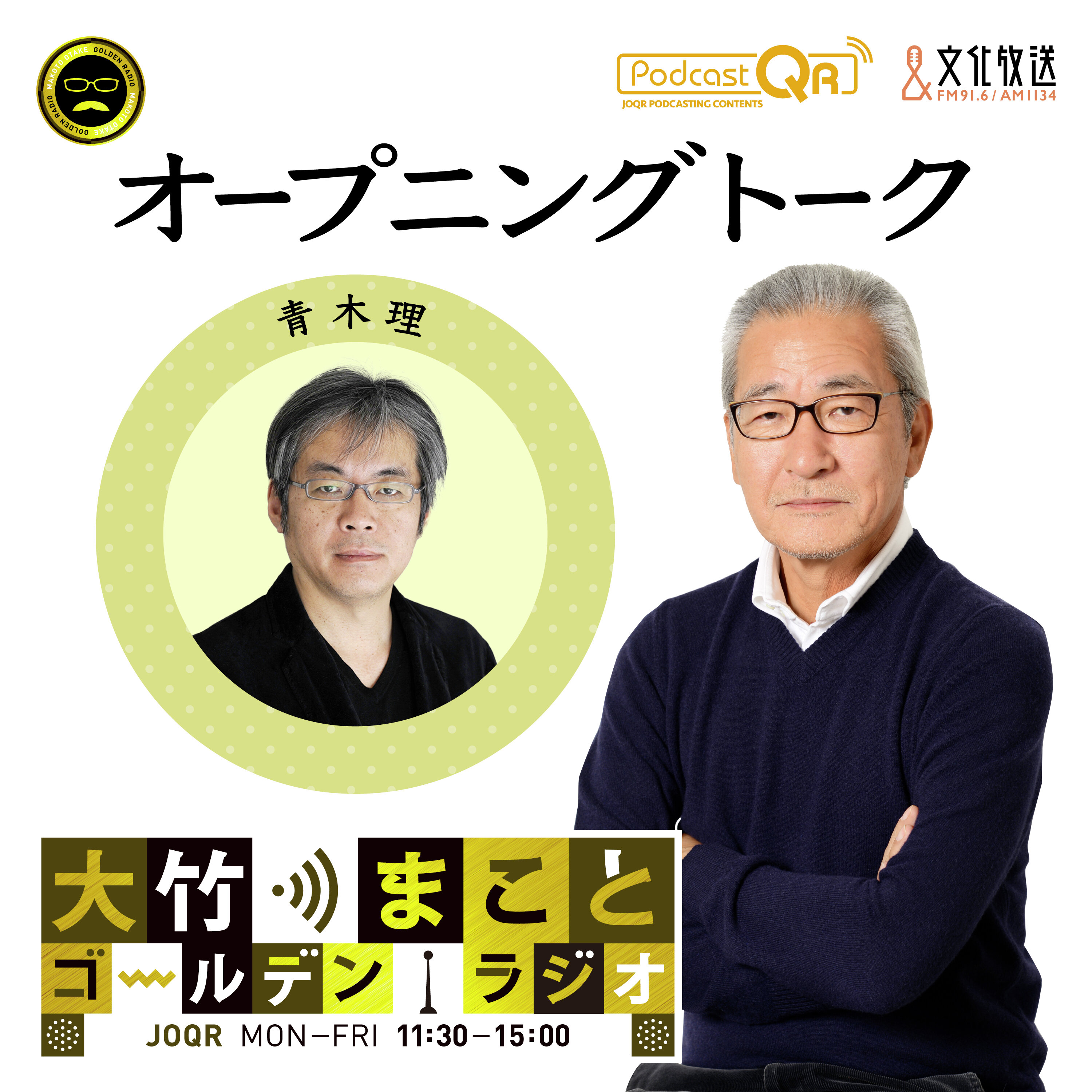 大竹 まこと ゴールデン ラジオ オープニング
