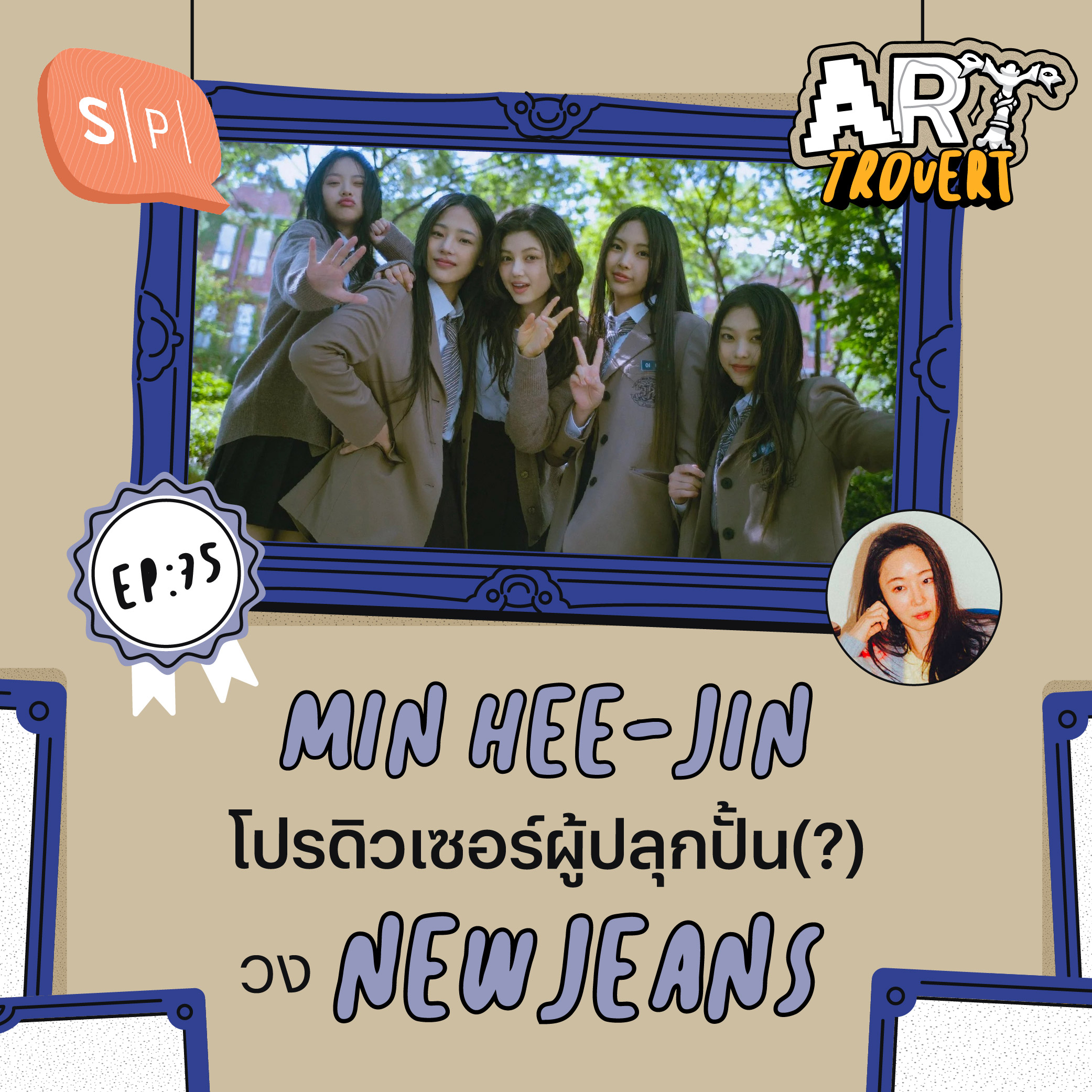 Min Hee-Jin โปรดิวเซอร์ผู้ปลุกปั้น(?) วง NewJeans | Arttrovert EP75