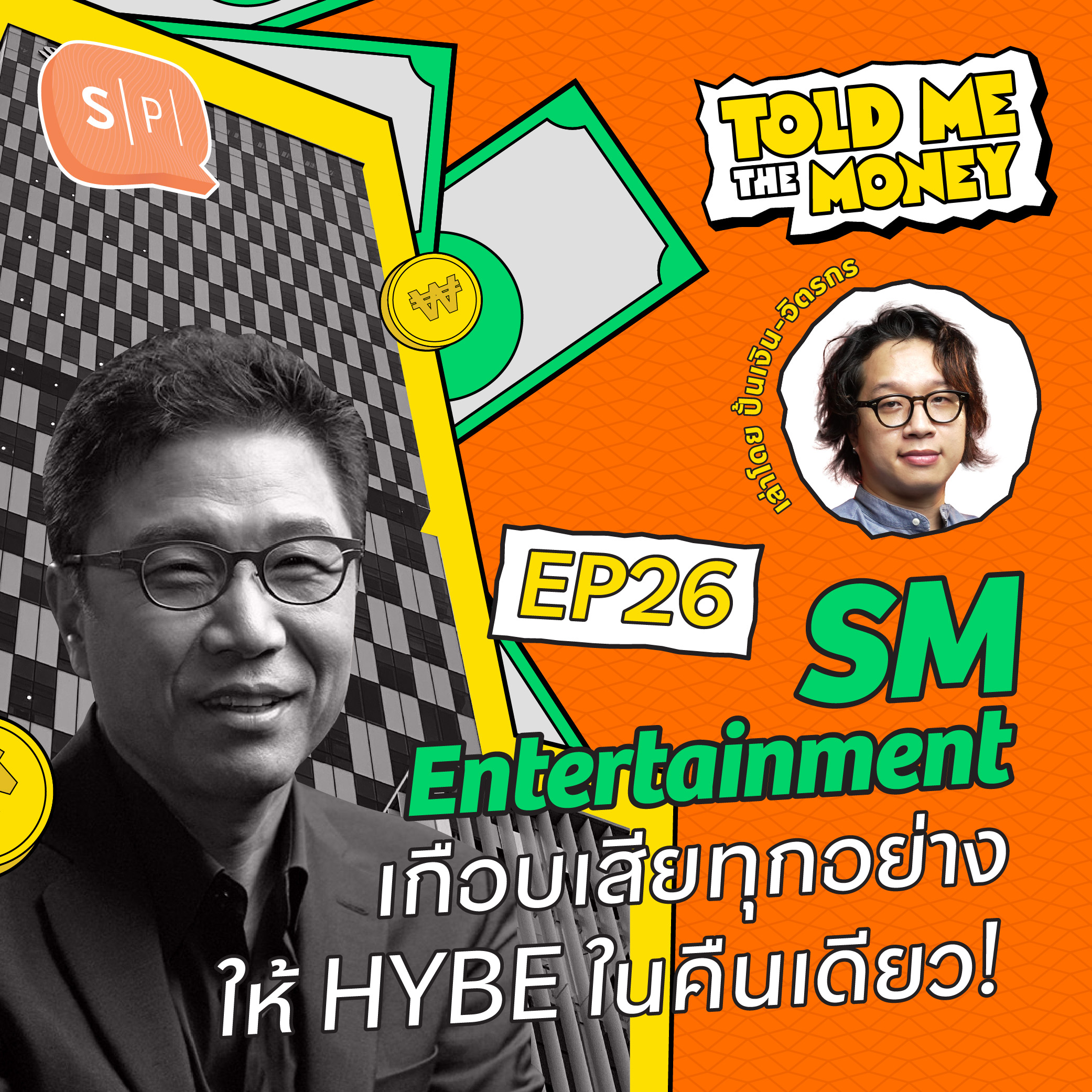 “SM” VS “HYBE” ศึกแย่งหุ้นบริษัทที่เกือบเปลี่ยนตลาด K-POP ไปตลอดกาล | TOLD ME THE MONEY EP26