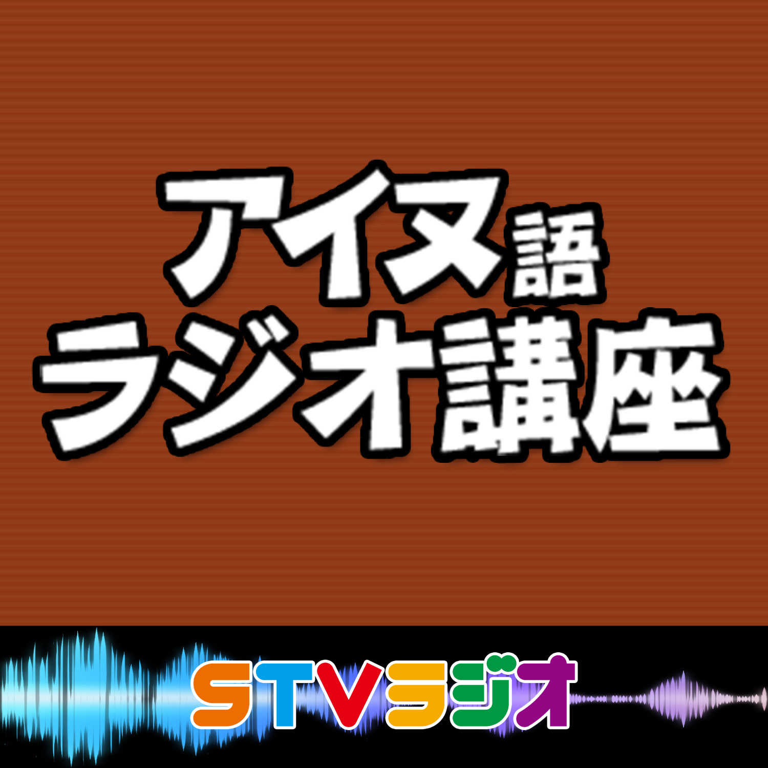 アイヌ語ラジオ講座