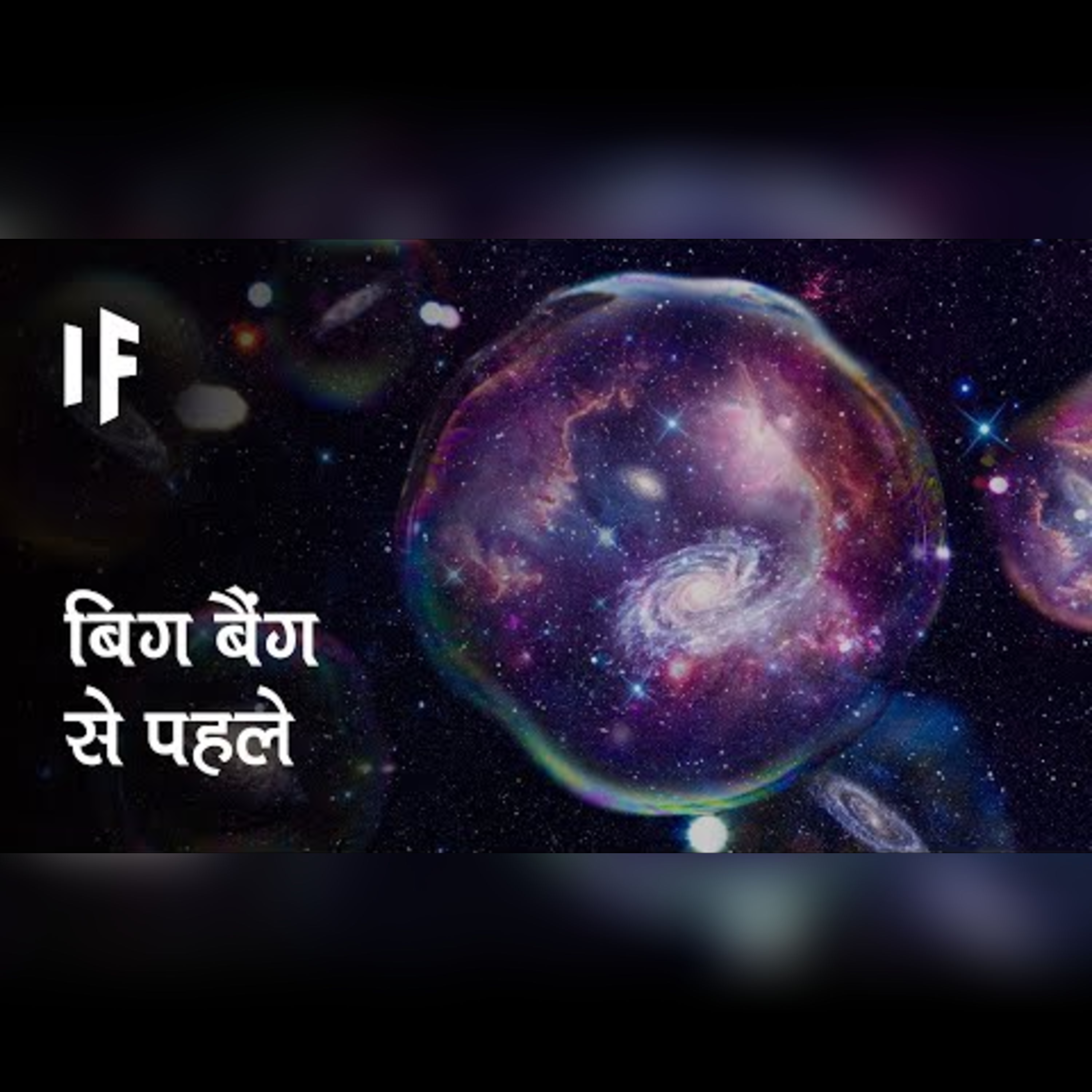 क्या हो अगर बिग बैंग से यूनिवर्स की शुरुआत ना हुई हो | Big Bang Wasn't Beginning of the Universe? episode artwork
