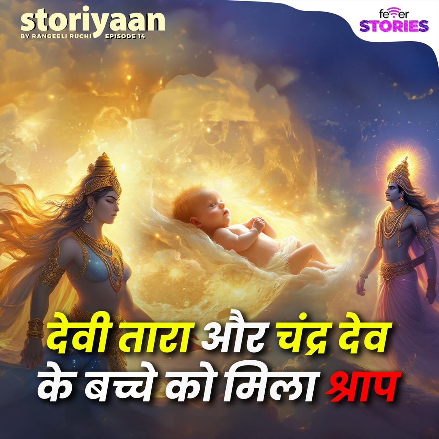देवी तारा और चंद्र देव के बच्चे को मिला श्राप episode artwork