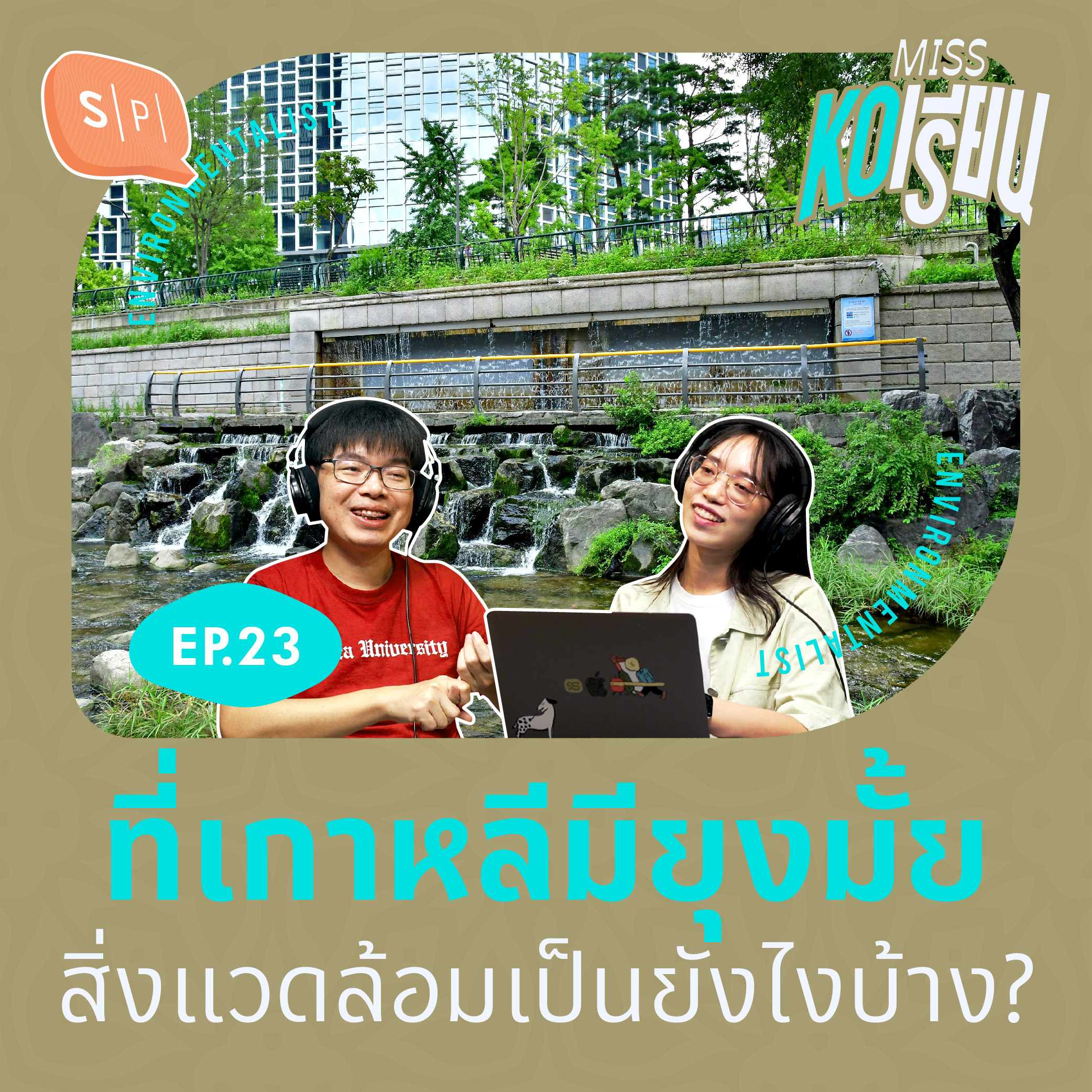 ที่เกาหลีมียุงมั้ย สิ่งแวดล้อมเป็นยังไงบ้าง? | MISS KOเรียน EP23