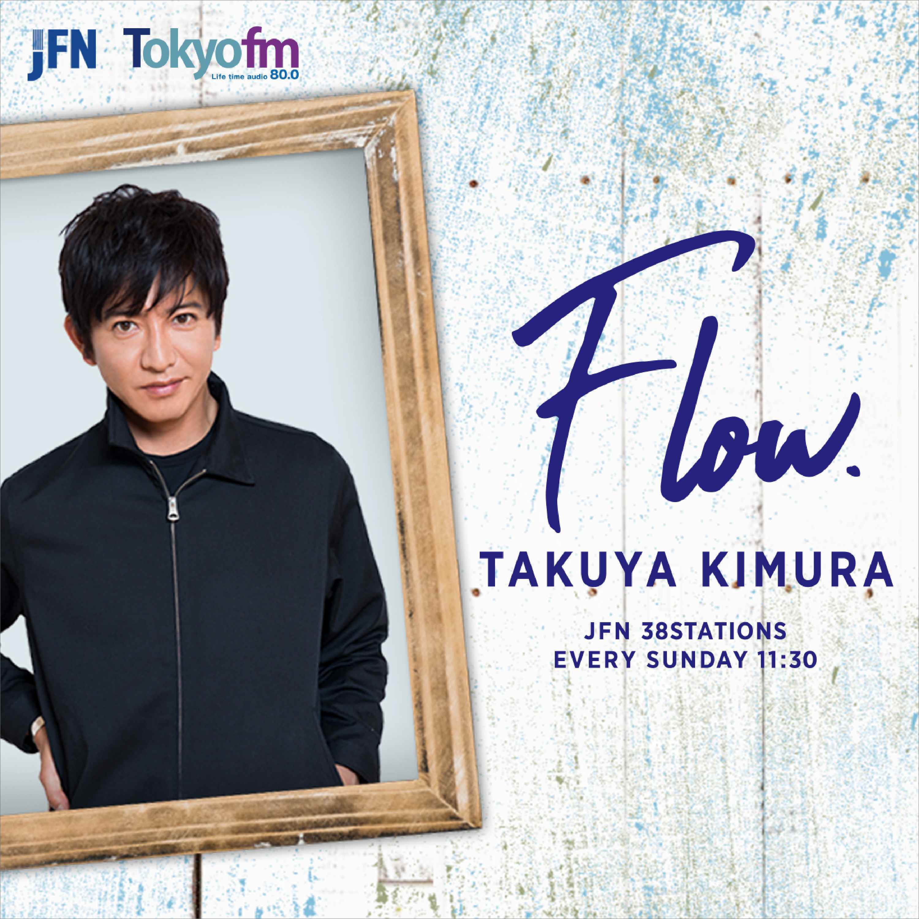 木村拓哉 Flow
