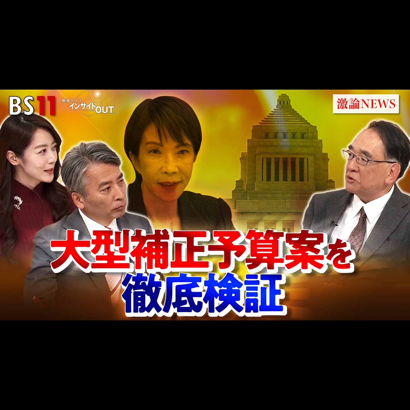 「18兆3000億円 補正予算と“国の家計簿”を徹底検証」2025年12月8日（月）