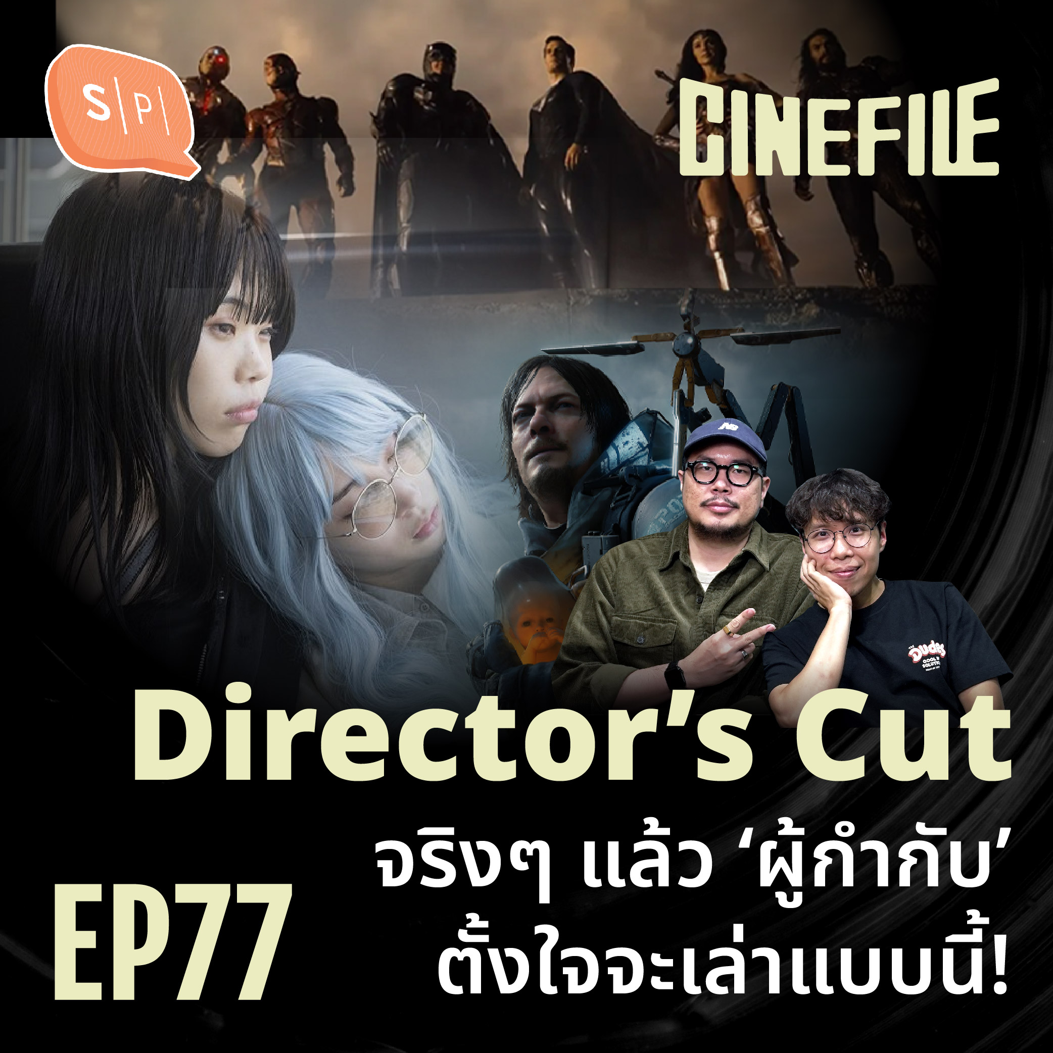 Director’s Cut จริงๆ แล้ว ‘ผู้กำกับ’ ตั้งใจจะเล่าแบบนี้! | Cinefile EP77