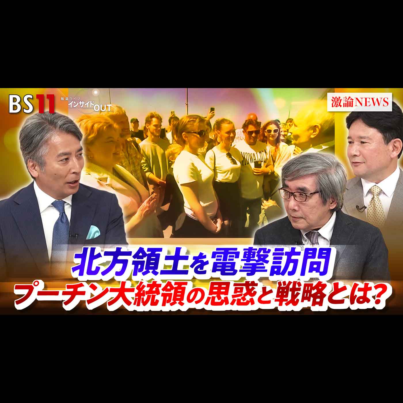 「北方領土を電撃訪問 プーチン大統領の思惑と戦略とは？」2026年8月24日（月） episode artwork