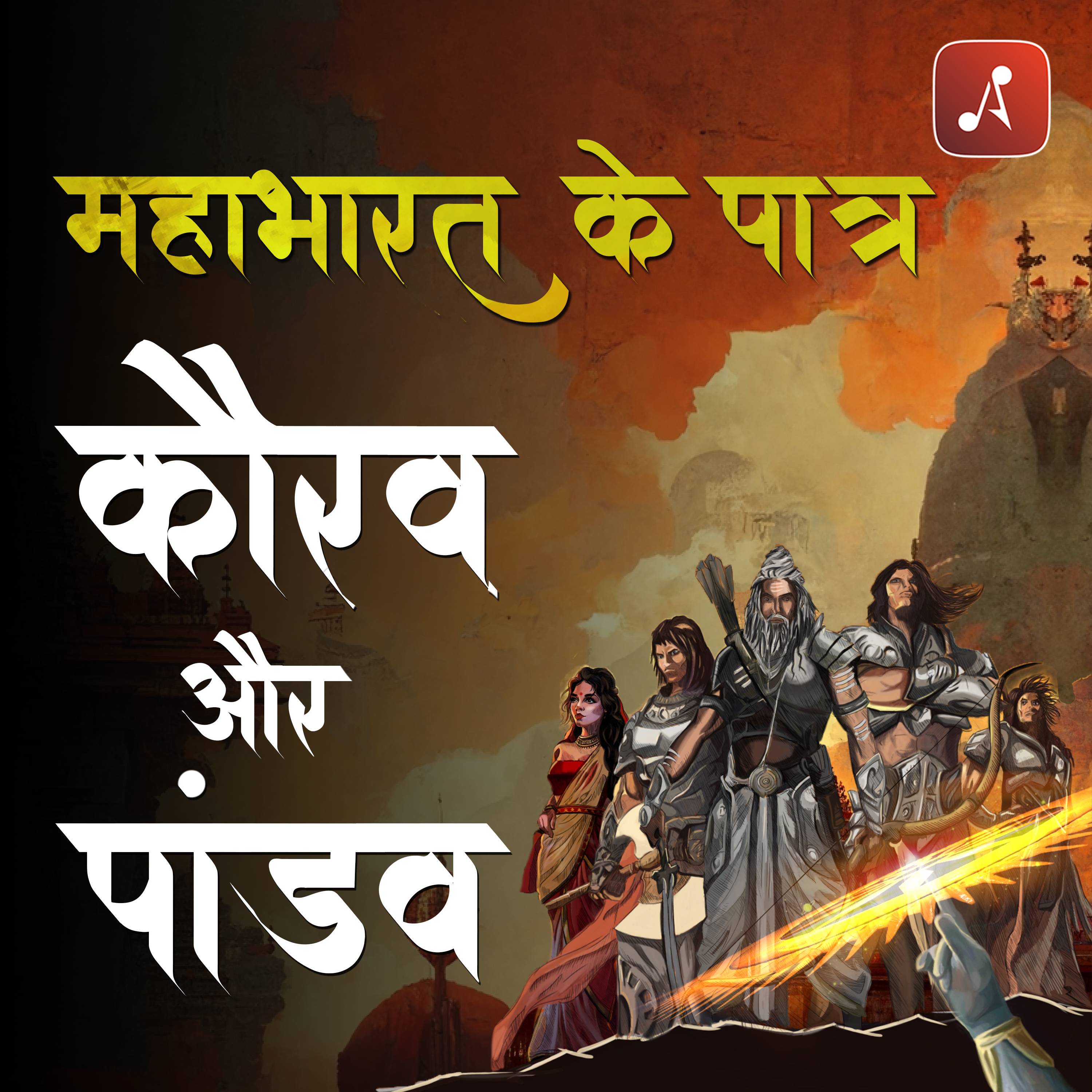 Mahabharat Ke Paatra (Characters of Epic Mahabharat Podcast in Hindi) New Episodes