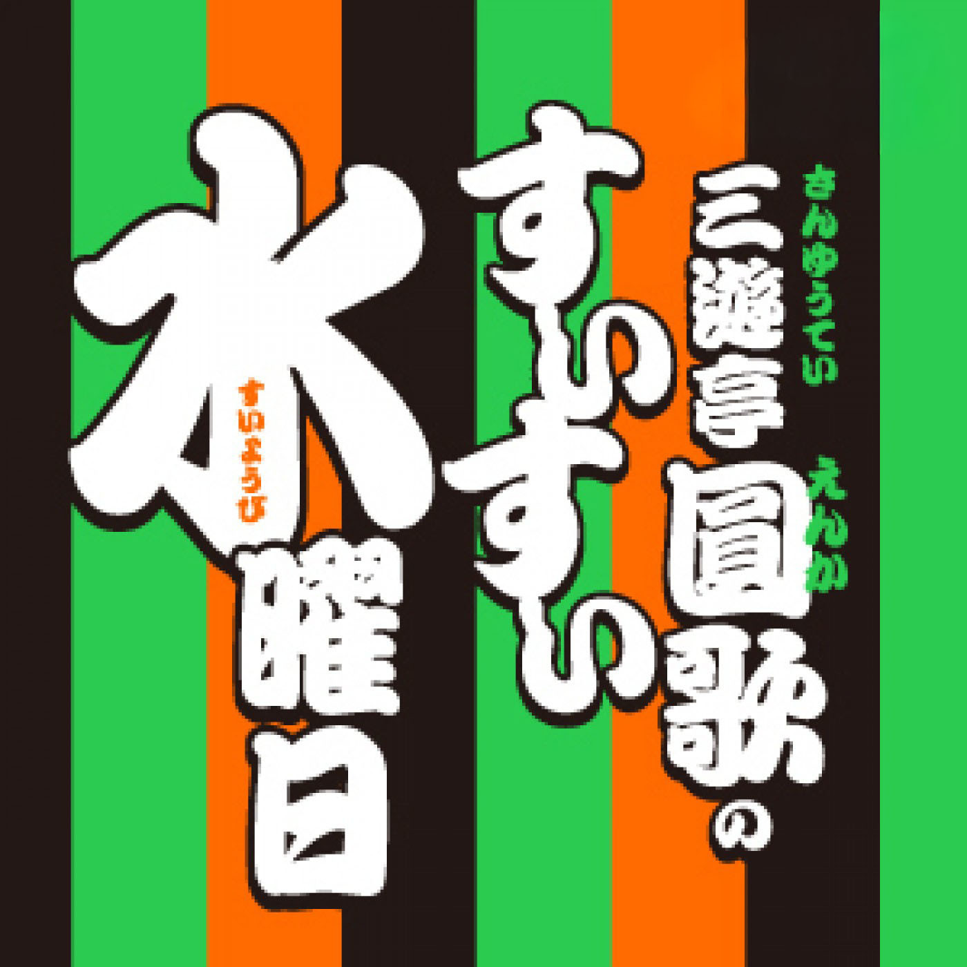 三遊亭圓歌のすいすい水曜日