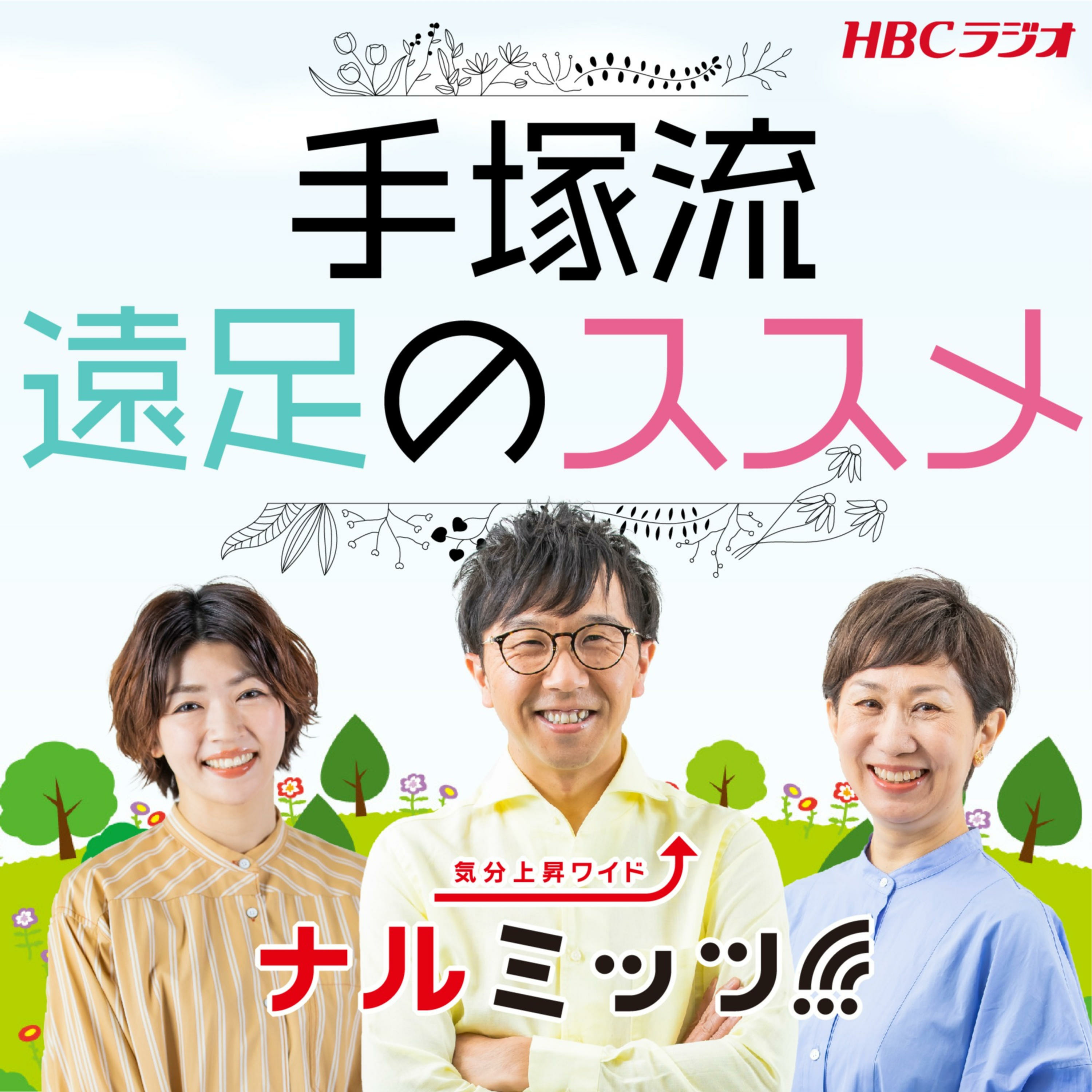 手塚流遠足のススメ