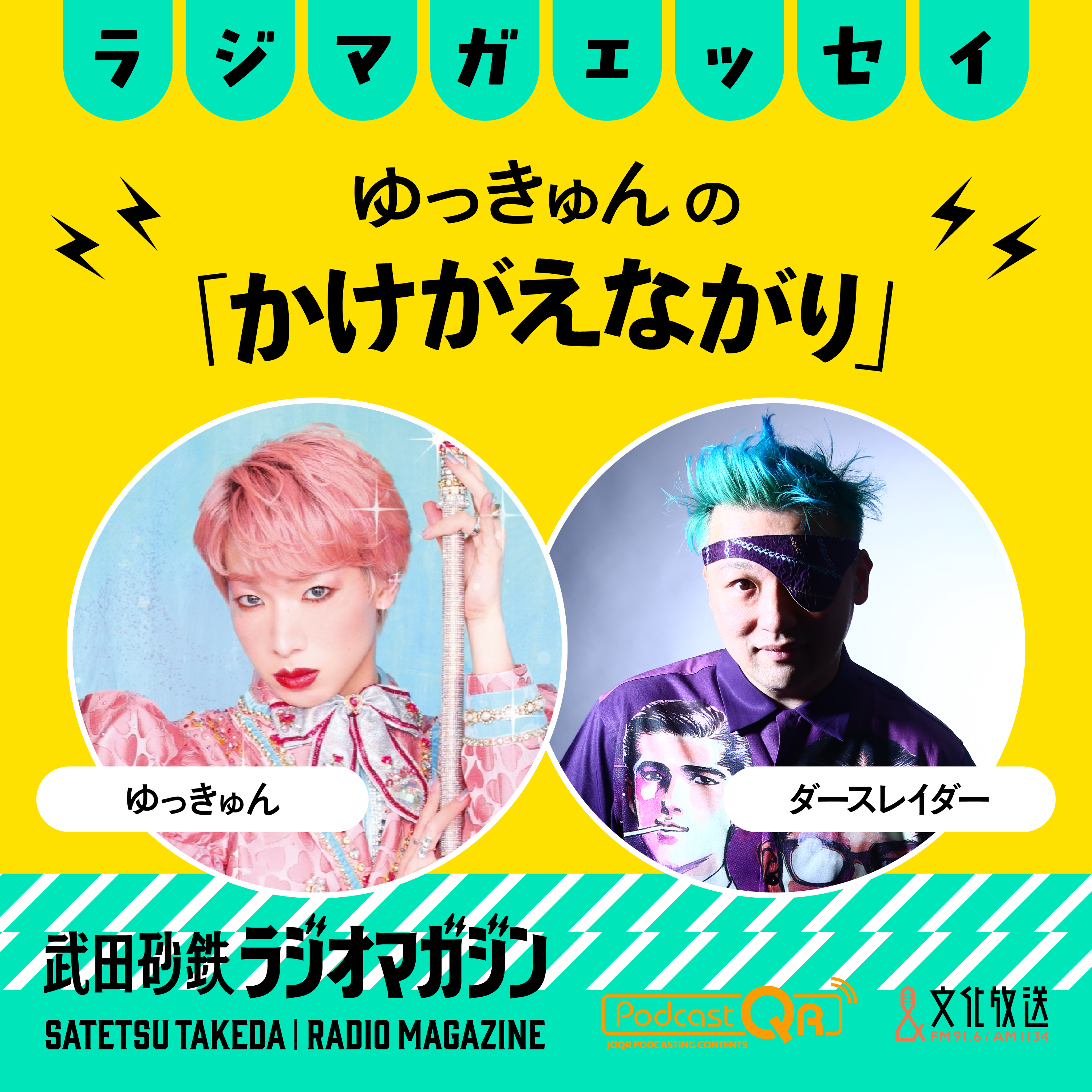 福岡アジア美術館のDIVAたち／ゆっきゅんの「かけがえながり」#48（2026年10月7日放送分） episode artwork