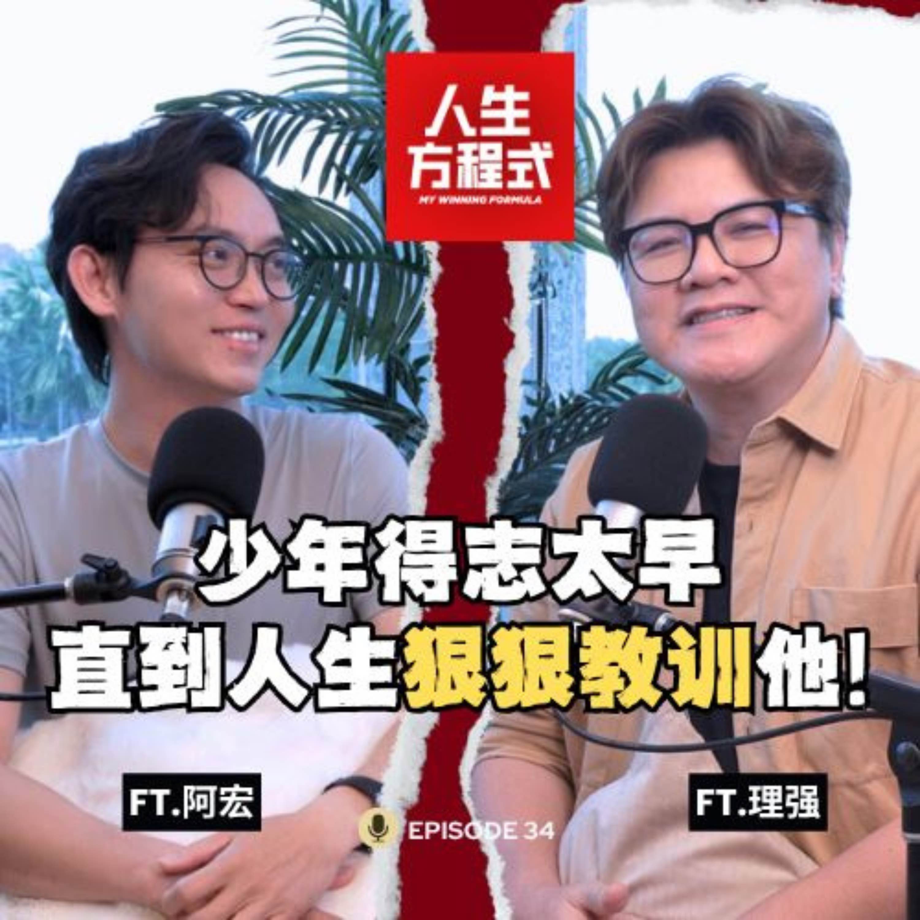 亲手把自己推向谷底！跌倒后才明白，原来成功不只是赚的钱多｜从追逐名利到无私帮助，只因算命的说「命薄要多行善积德」？(ft. 跟着阿宏找Lobang 、理强) EP34【人生方程式】 episode artwork
