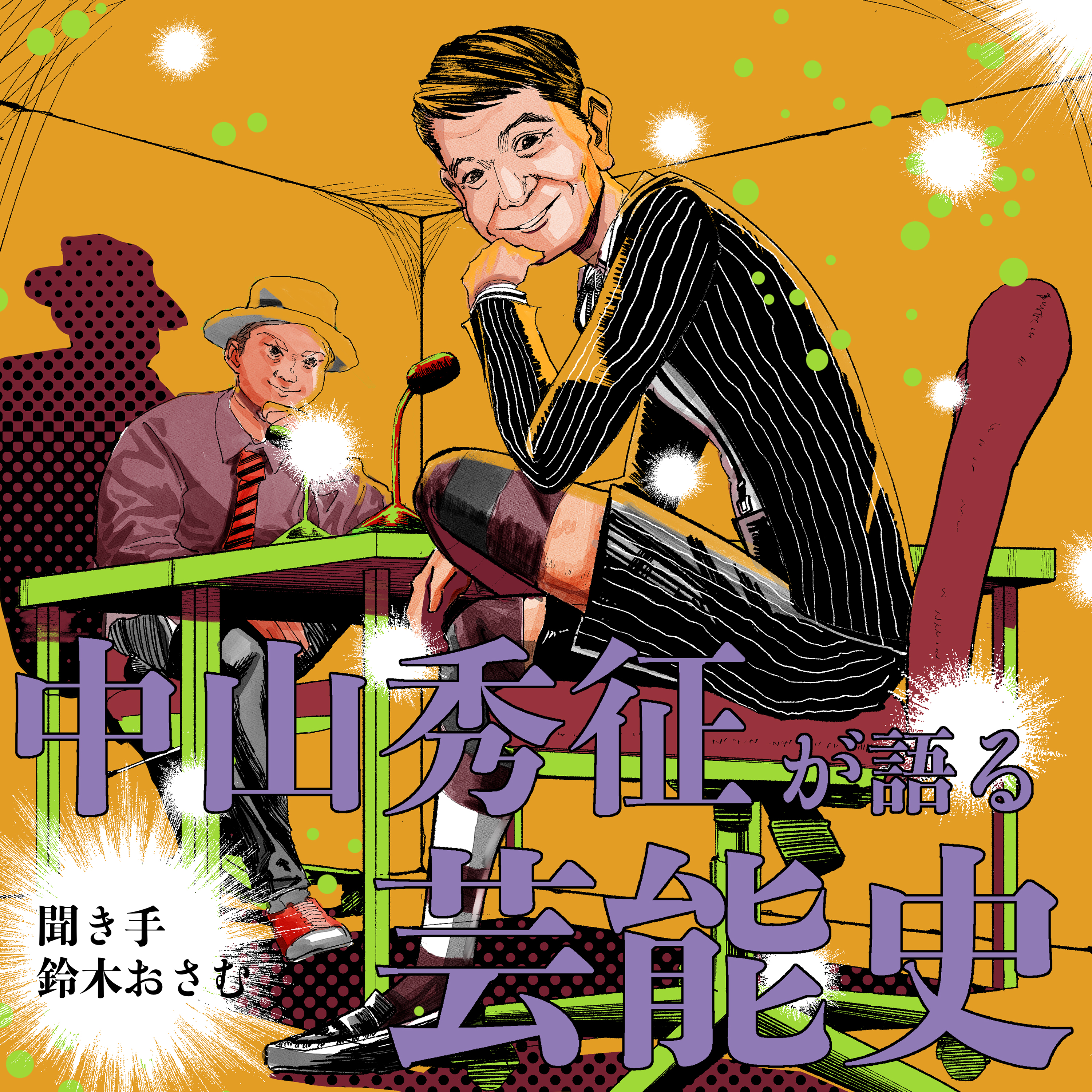 中山秀征が語る芸能史　聞き手鈴木おさむ #3 episode artwork